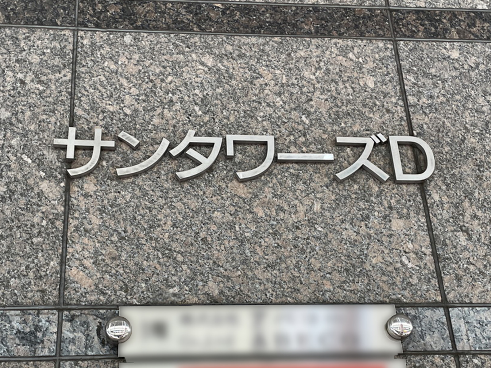 ネームプレート：サンタワーズD棟