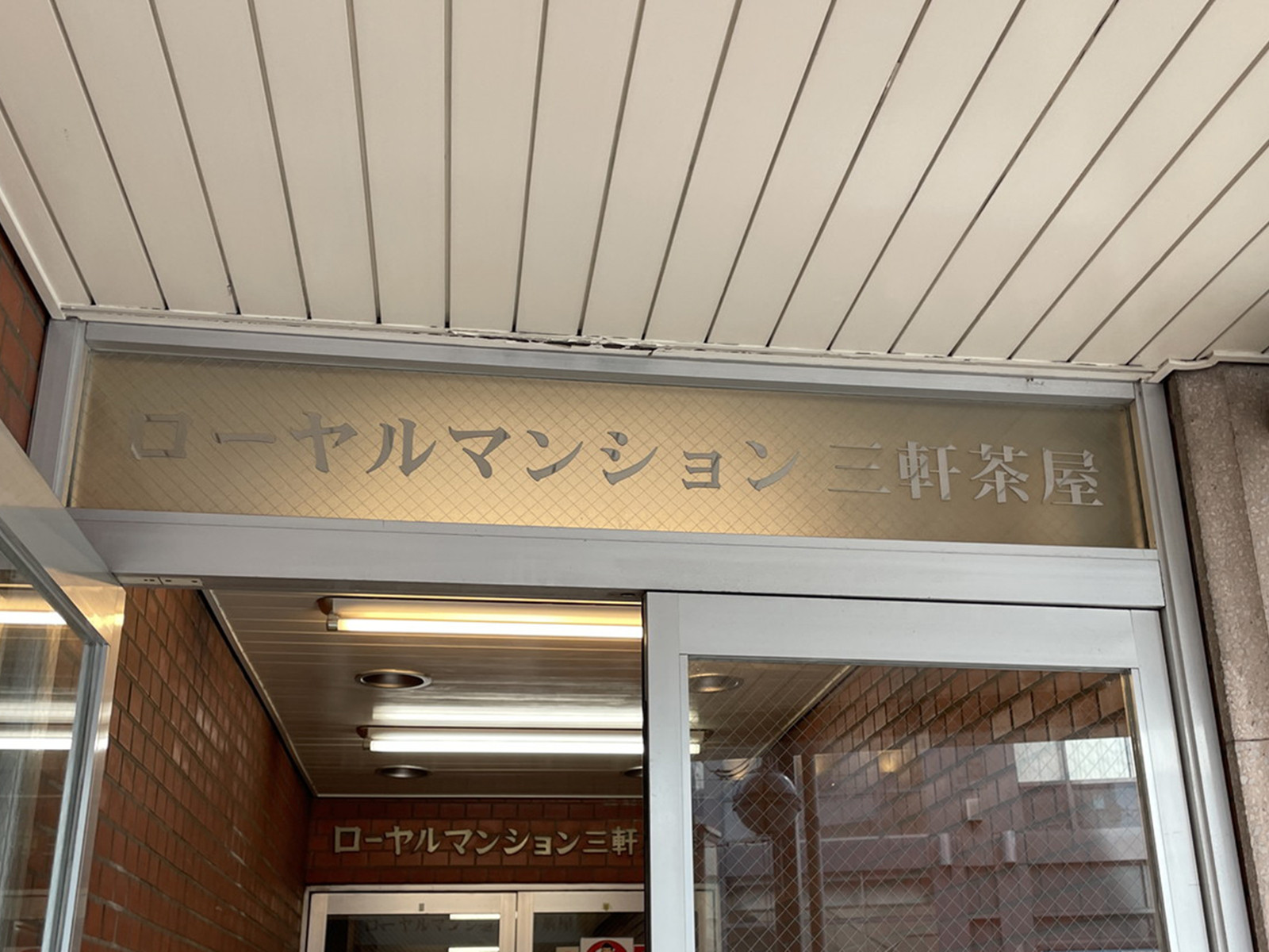 ネームプレート：ローヤルマンション三軒茶屋