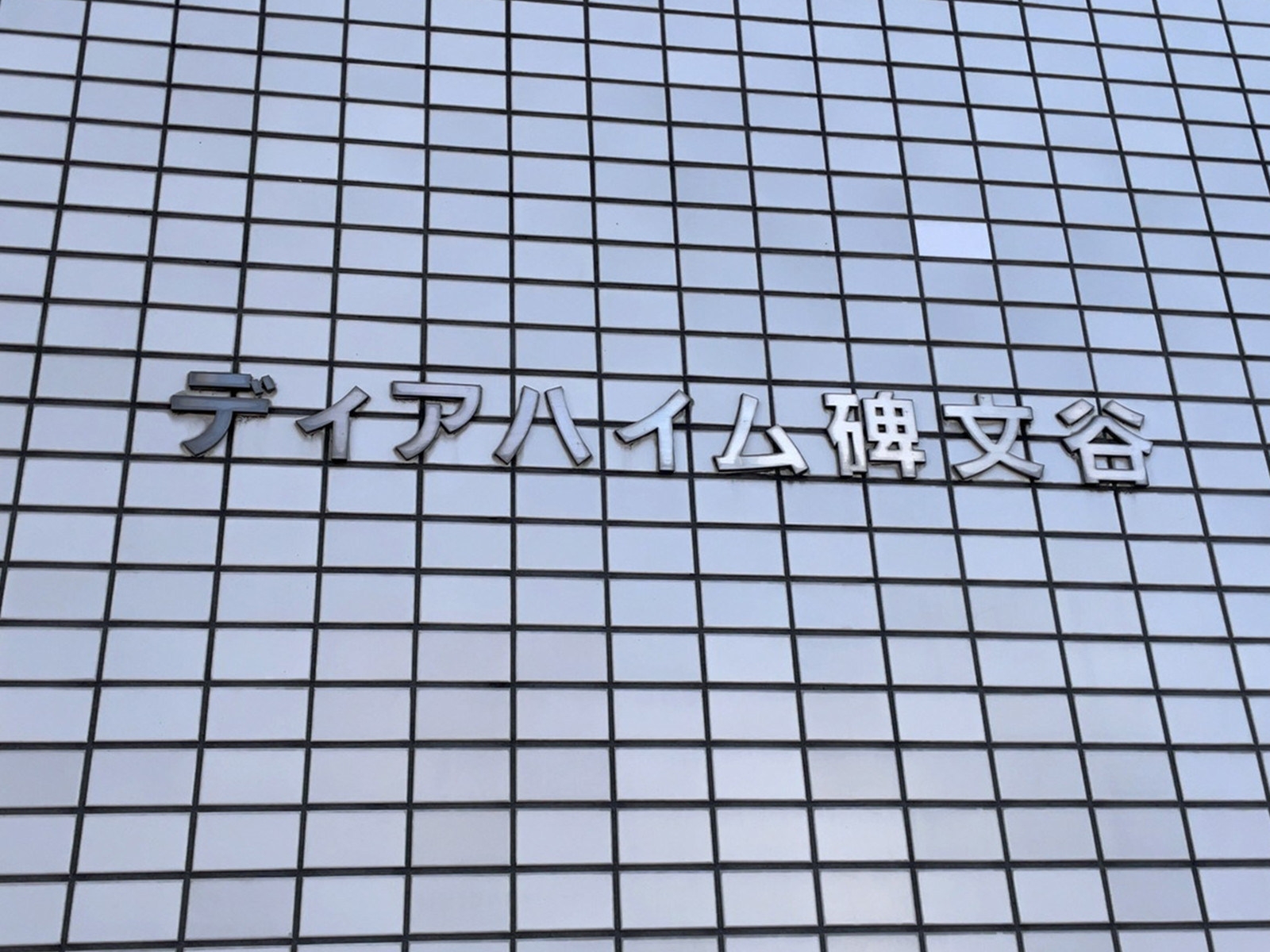 ネームプレート：ディアハイム碑文谷