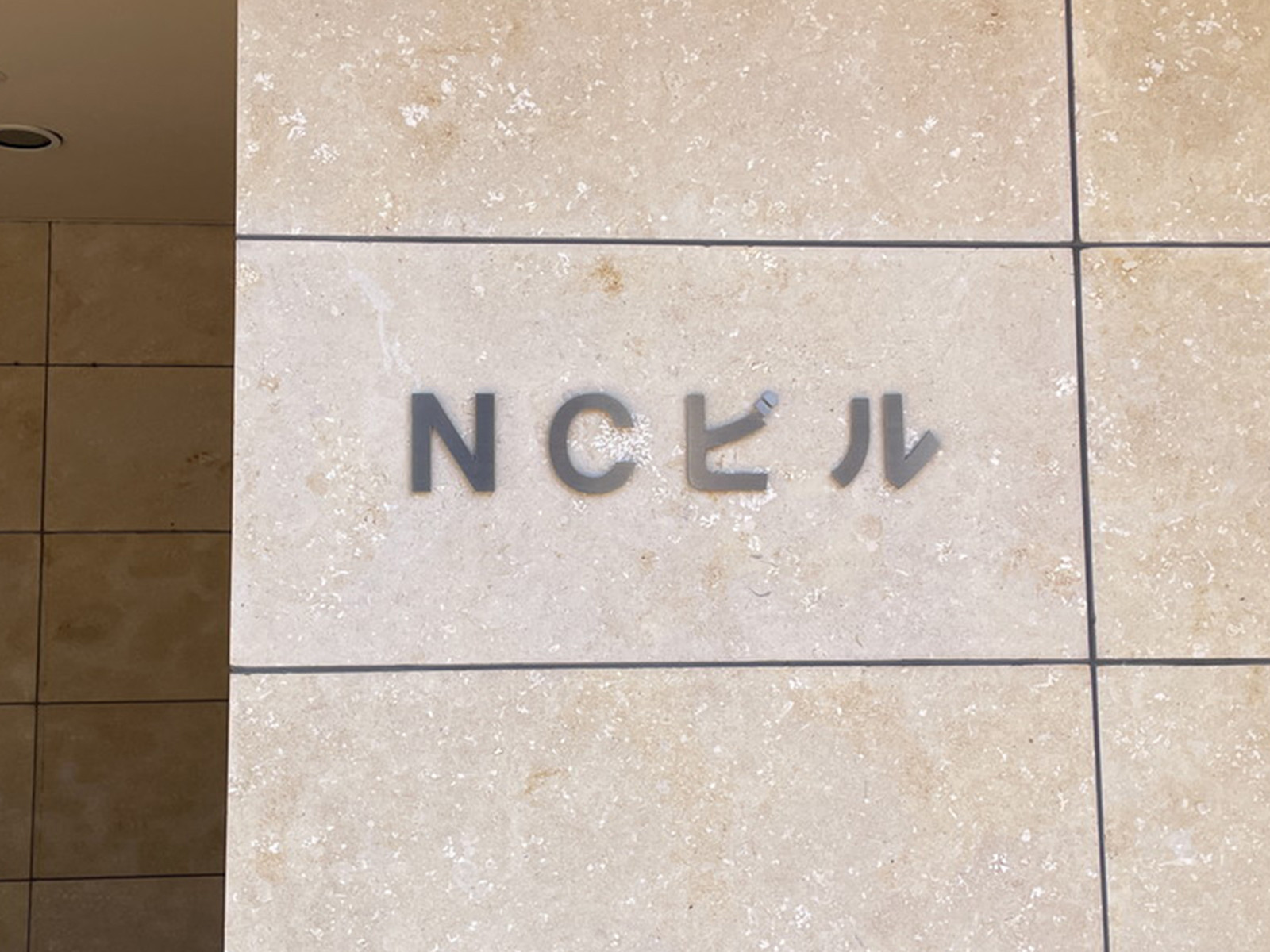 ネームプレート：NCビル