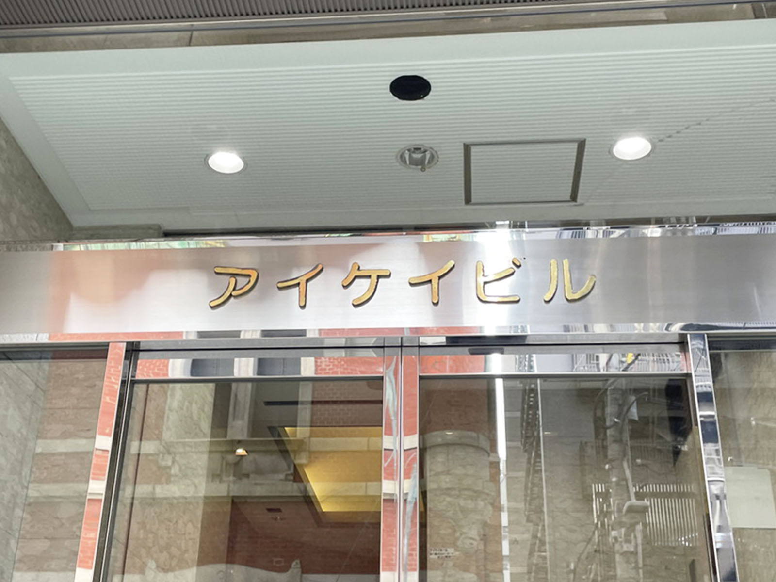 ネームプレート:アイケイビル