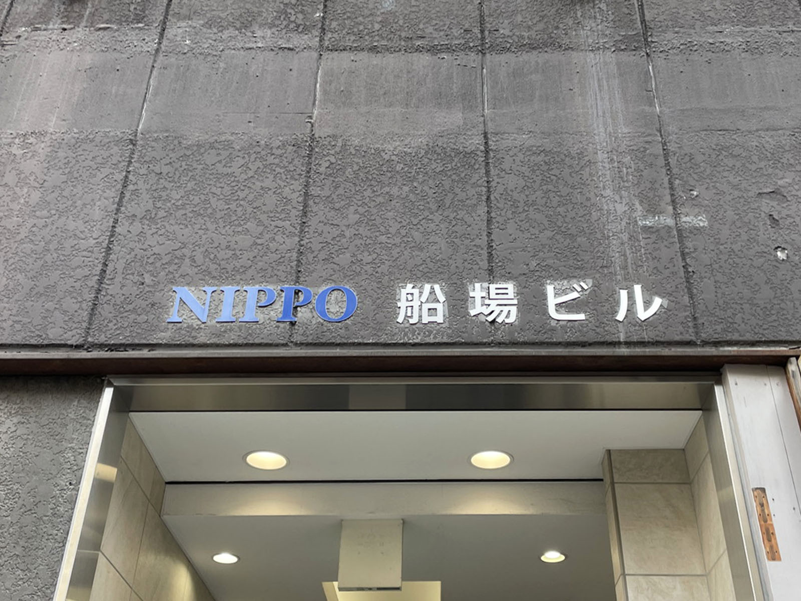 ネームプレート：日宝船場ビル