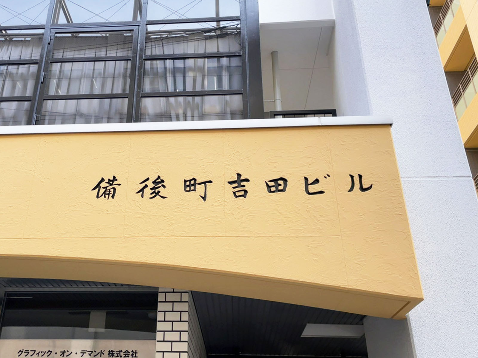 ネームプレート：備後町吉田ビル