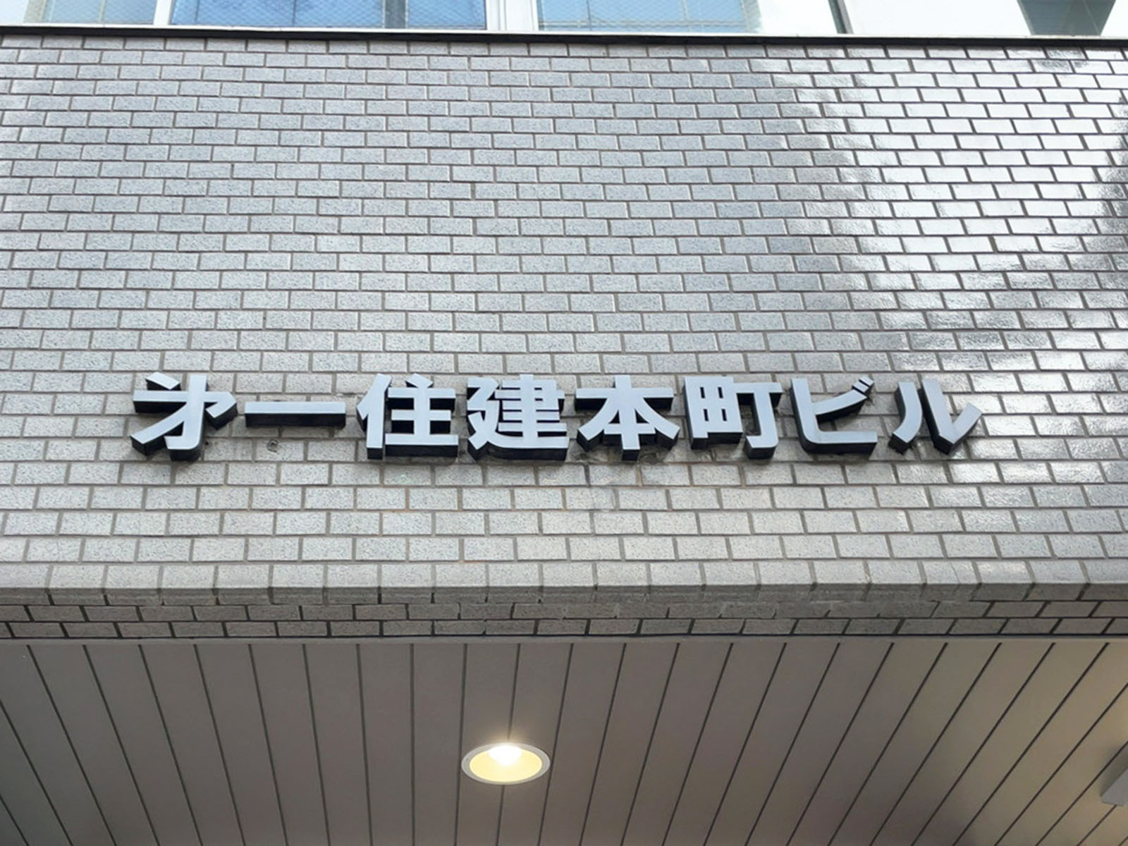ネームプレート：第一住建本町ビル