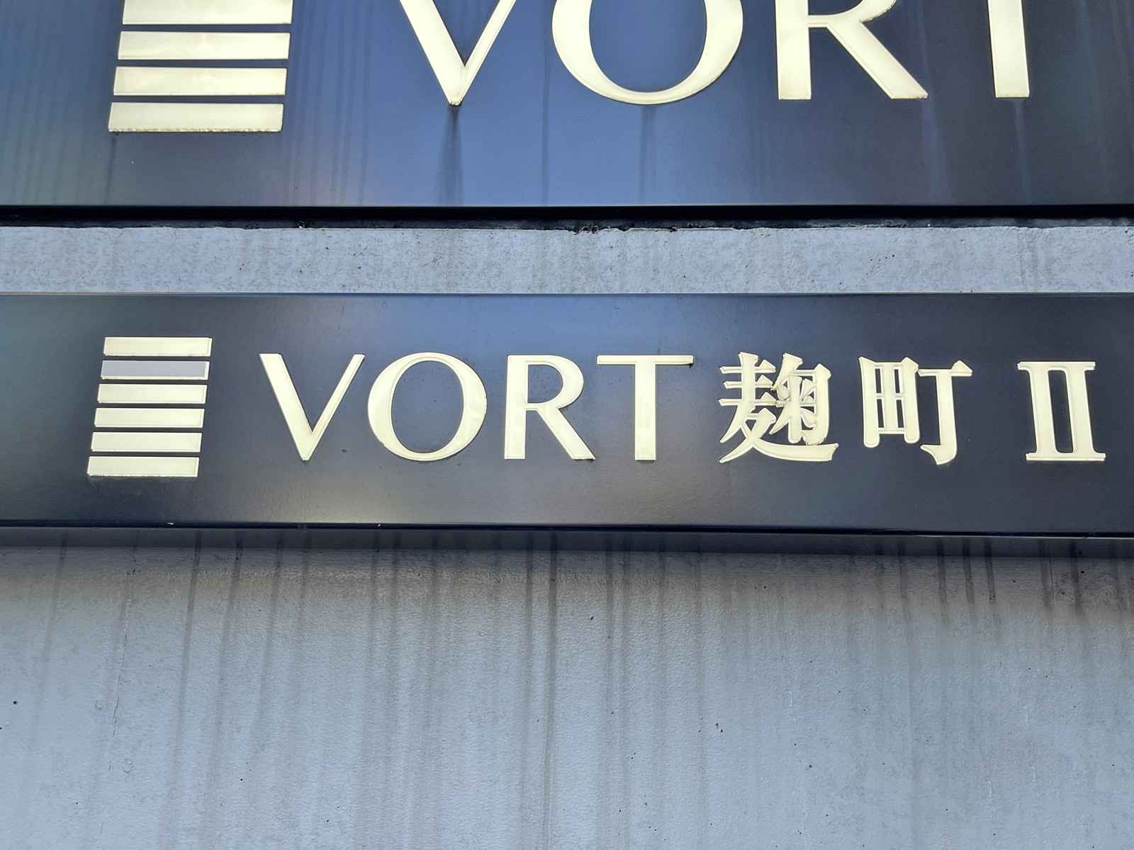 ネームプレート：VORT麹町2