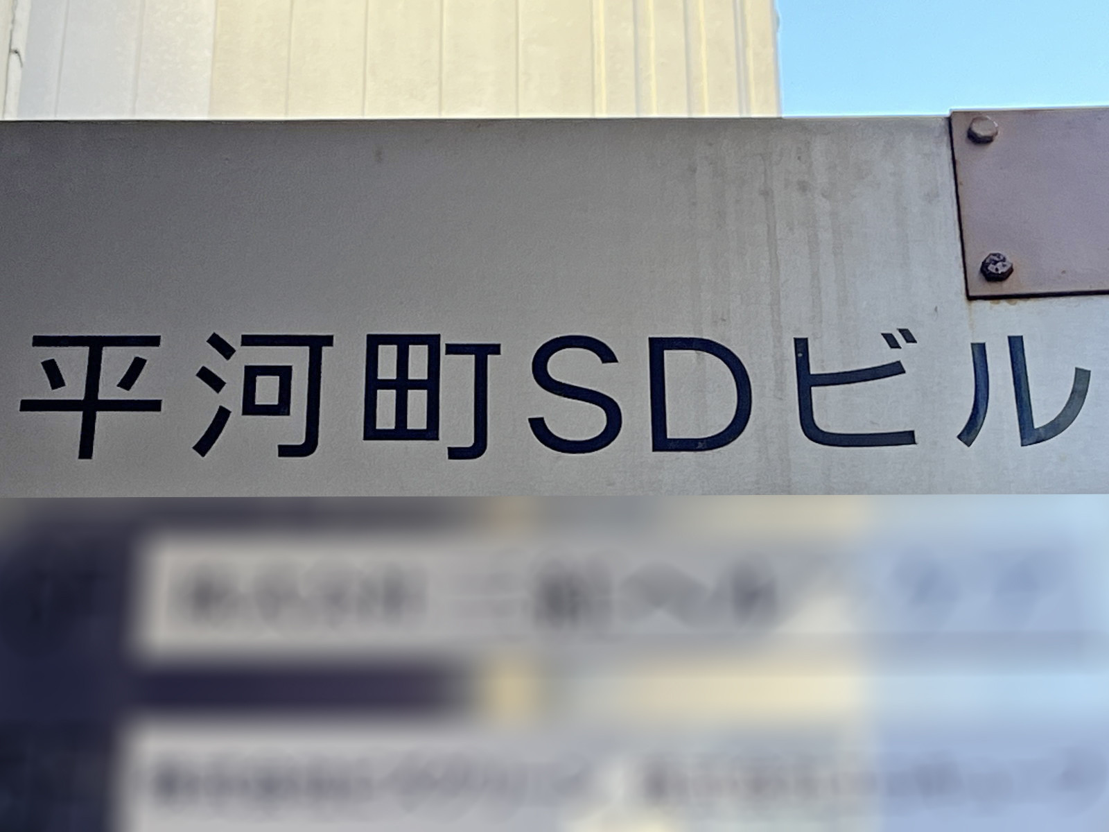 ネームプレート：平河町SDビル
