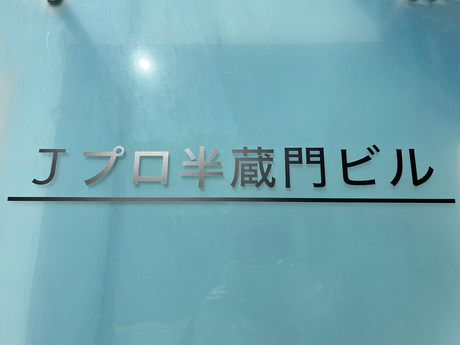 ネームプレート：Jプロ半蔵門ビル
