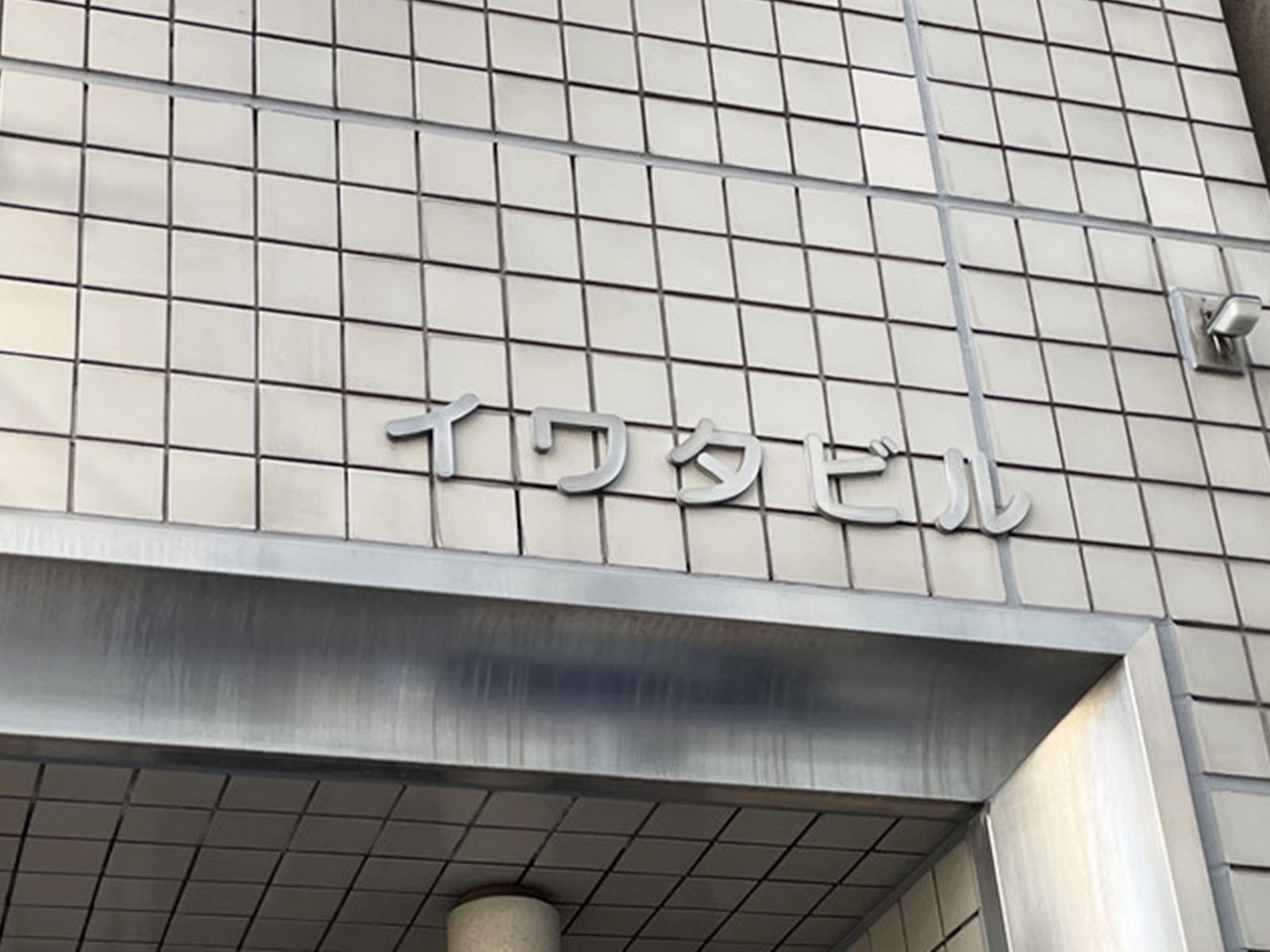 ネームプレート：イワタビル