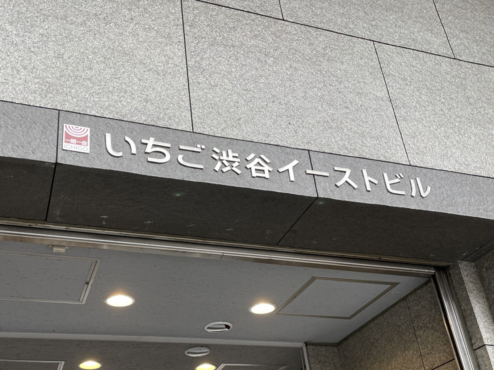 ネームプレート：いちご渋谷イーストビル