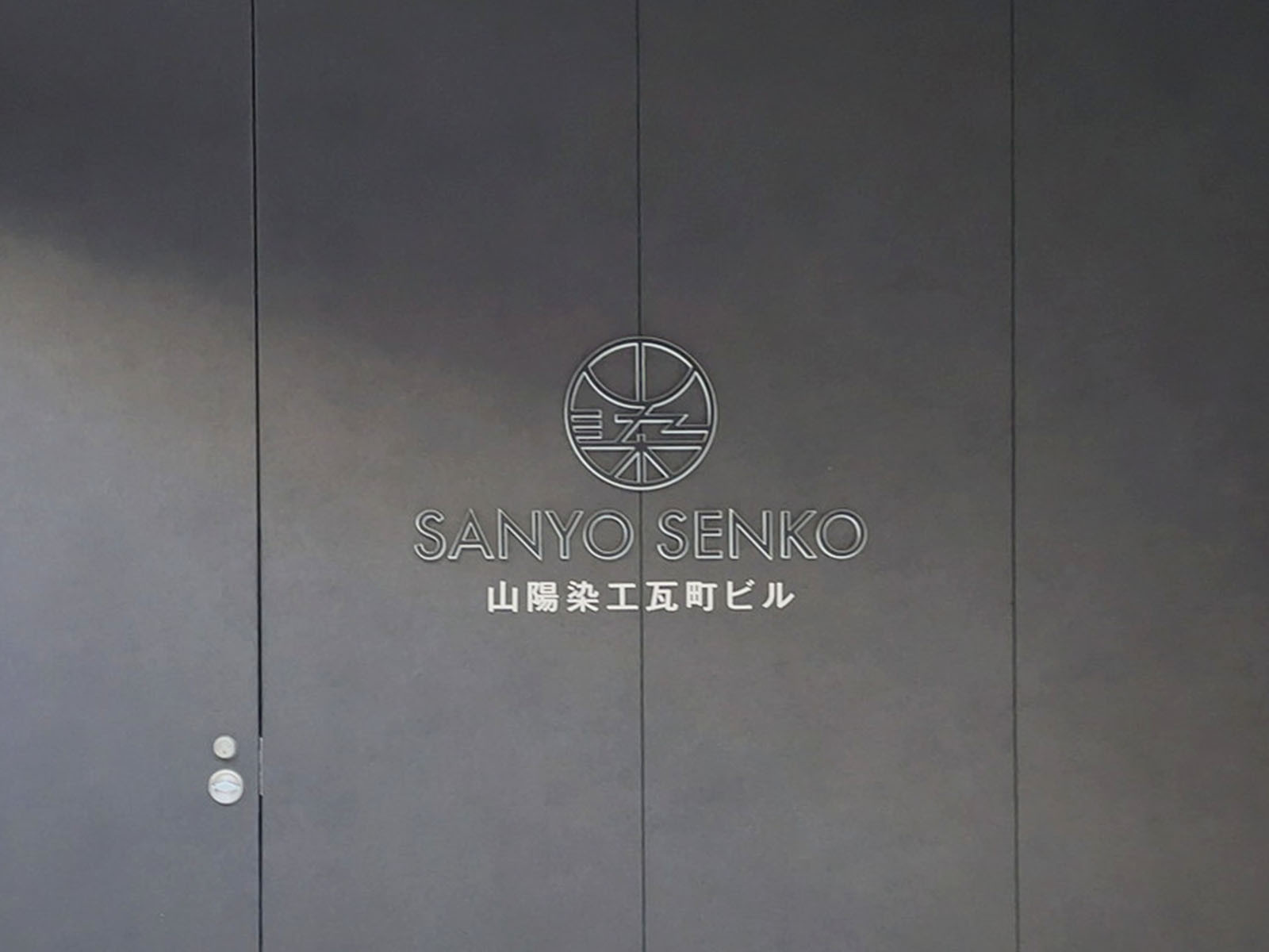 ネームプレート：山陽染工瓦町ビル