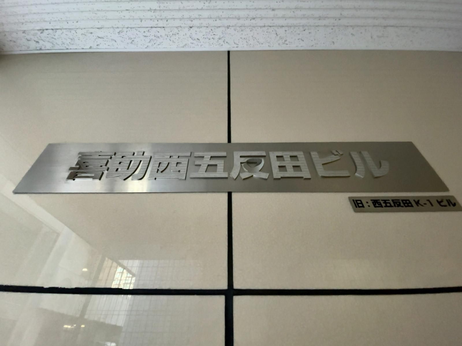 ネームプレート：喜助西五反田ビル