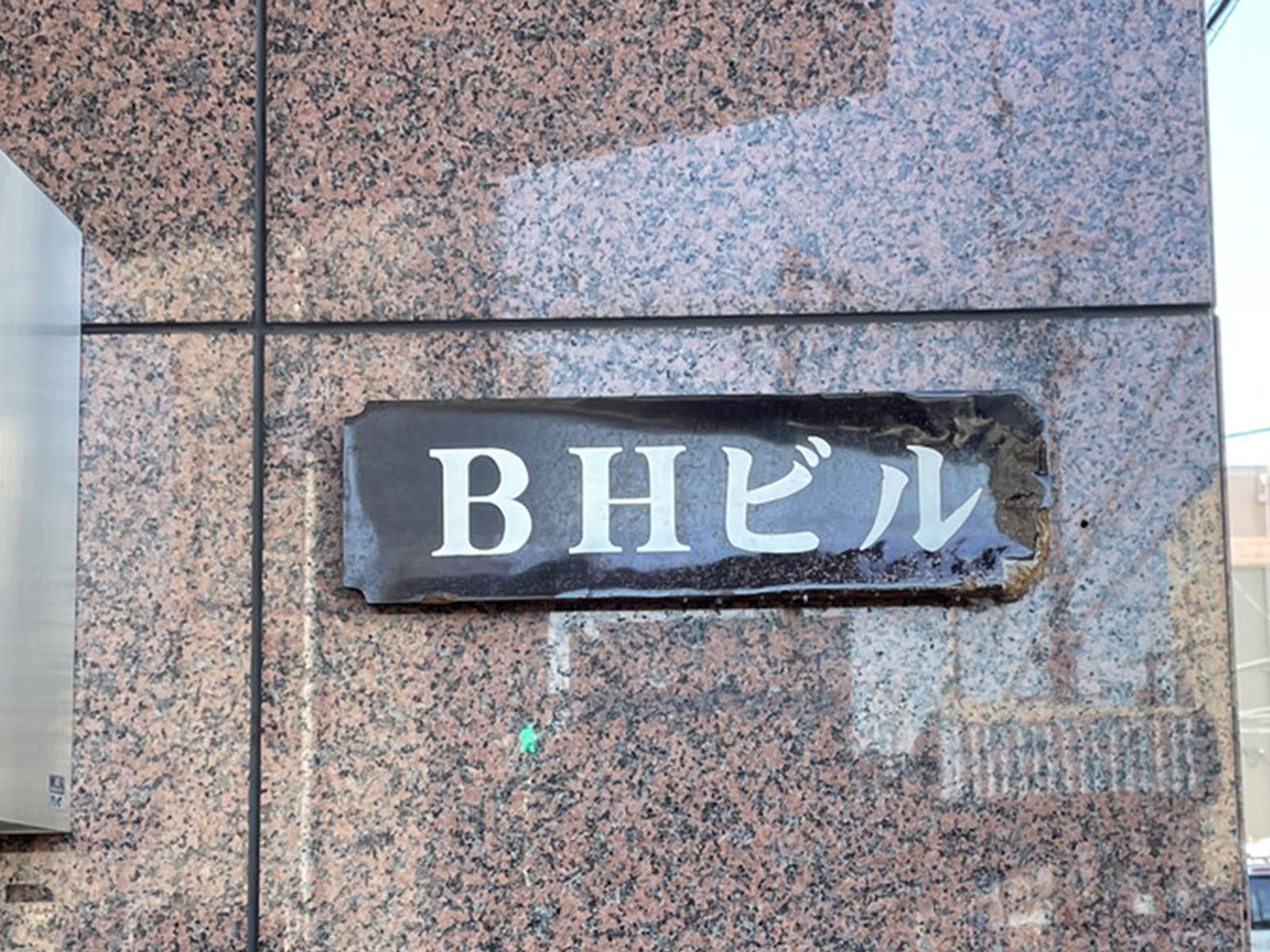 ネームプレート：BHビル