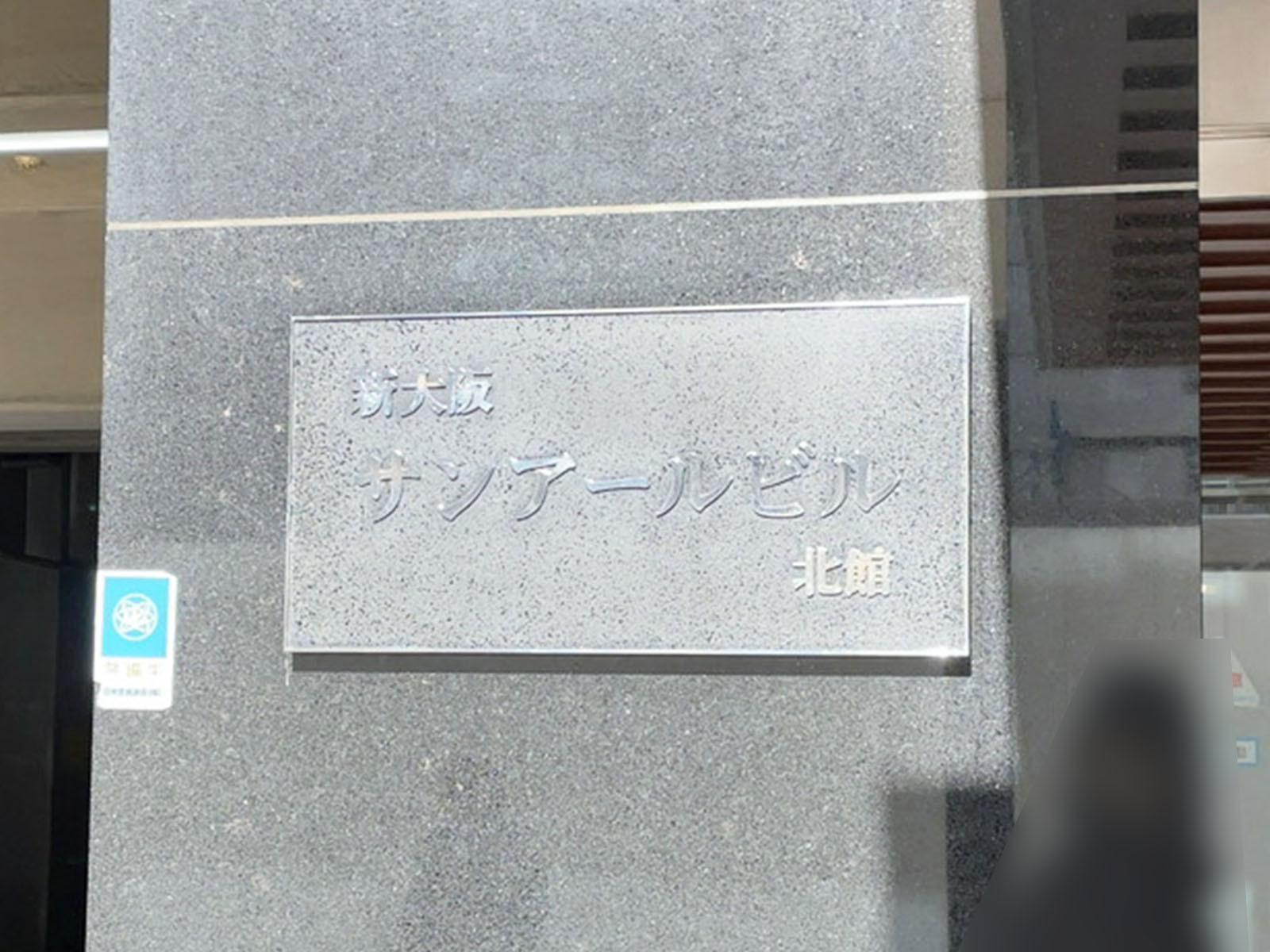 ネームプレート：新大阪サンアールビル北館