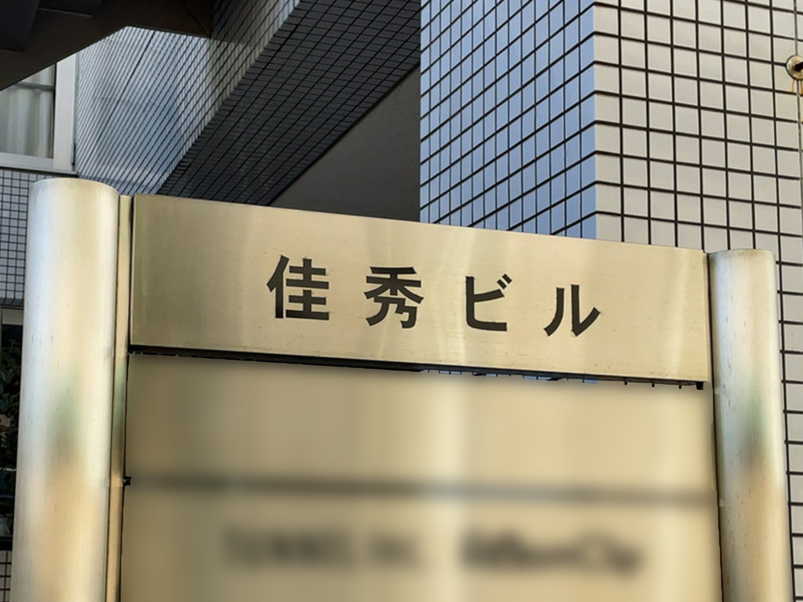 ネームプレート:佳秀ビル