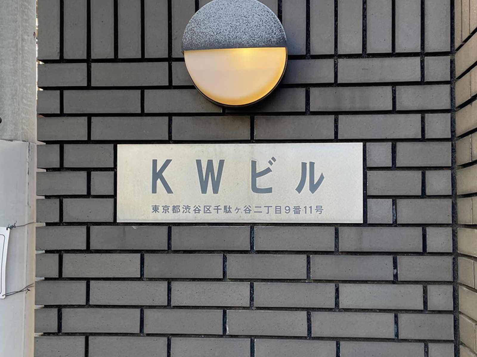 ネームプレート：KWビル