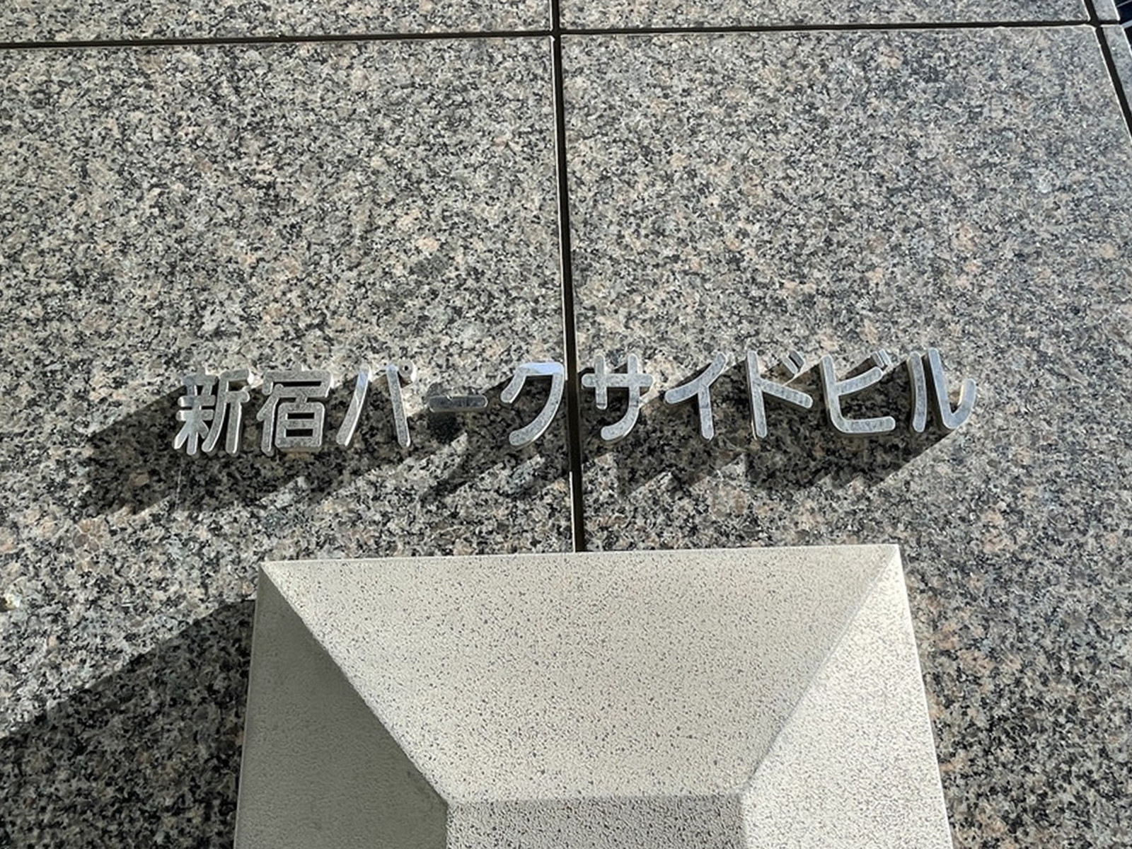 ネームプレート：新宿パークサイドビル