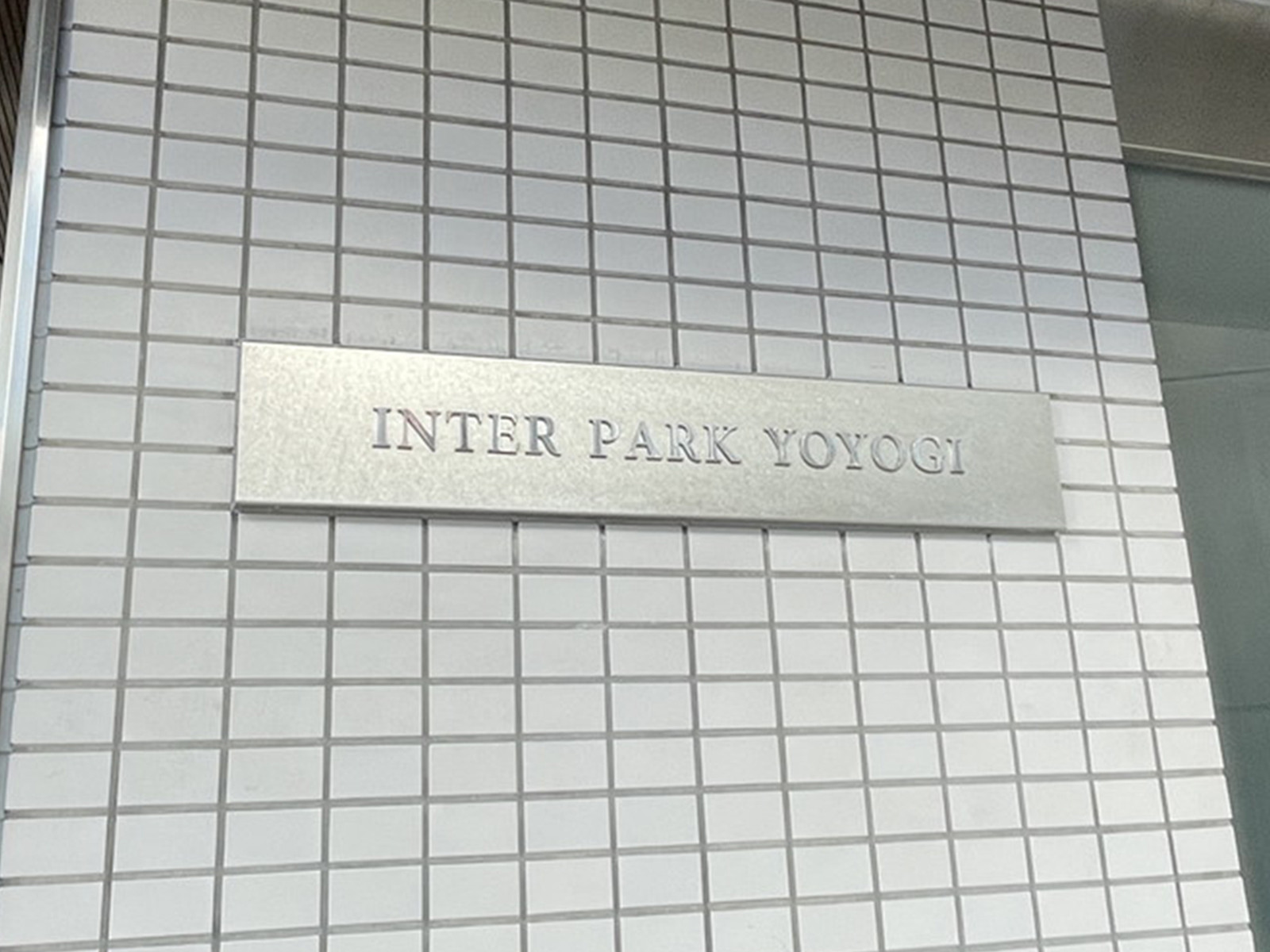 ネームプレート：インターパーク代々木