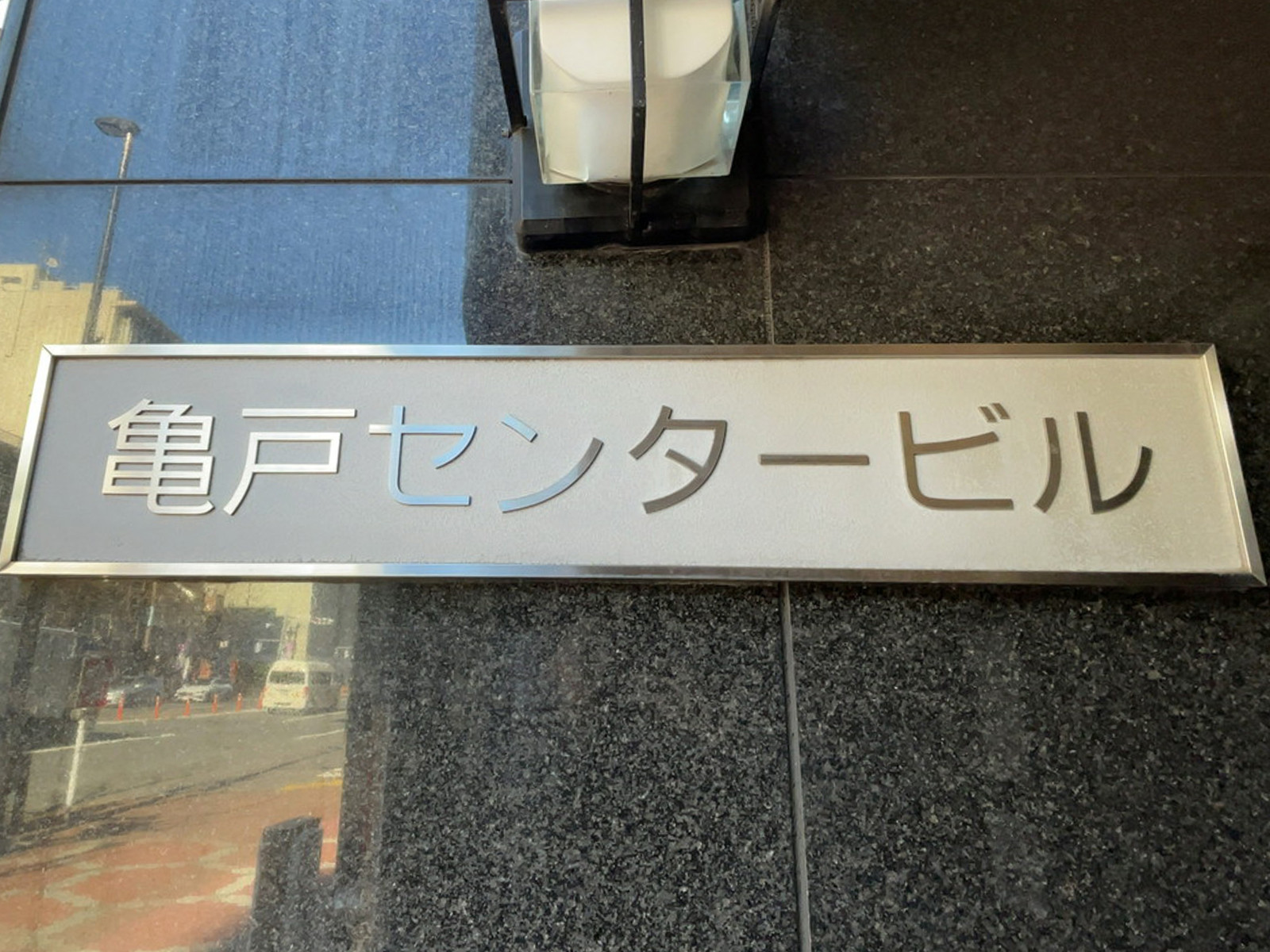 ネームプレート：亀戸センタービル