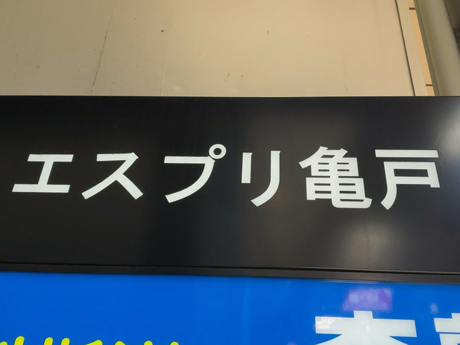 ネームプレート：エスプリ亀戸