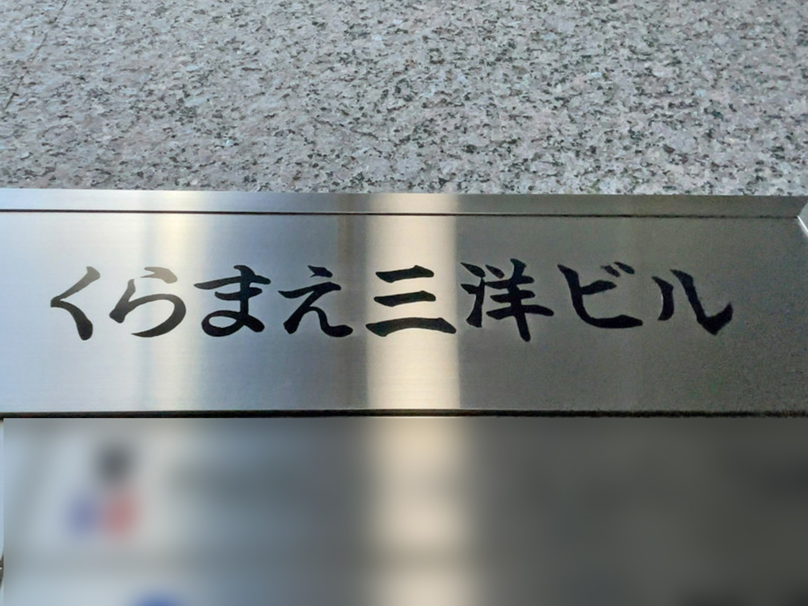 ネームプレート：くらまえ三洋ビル
