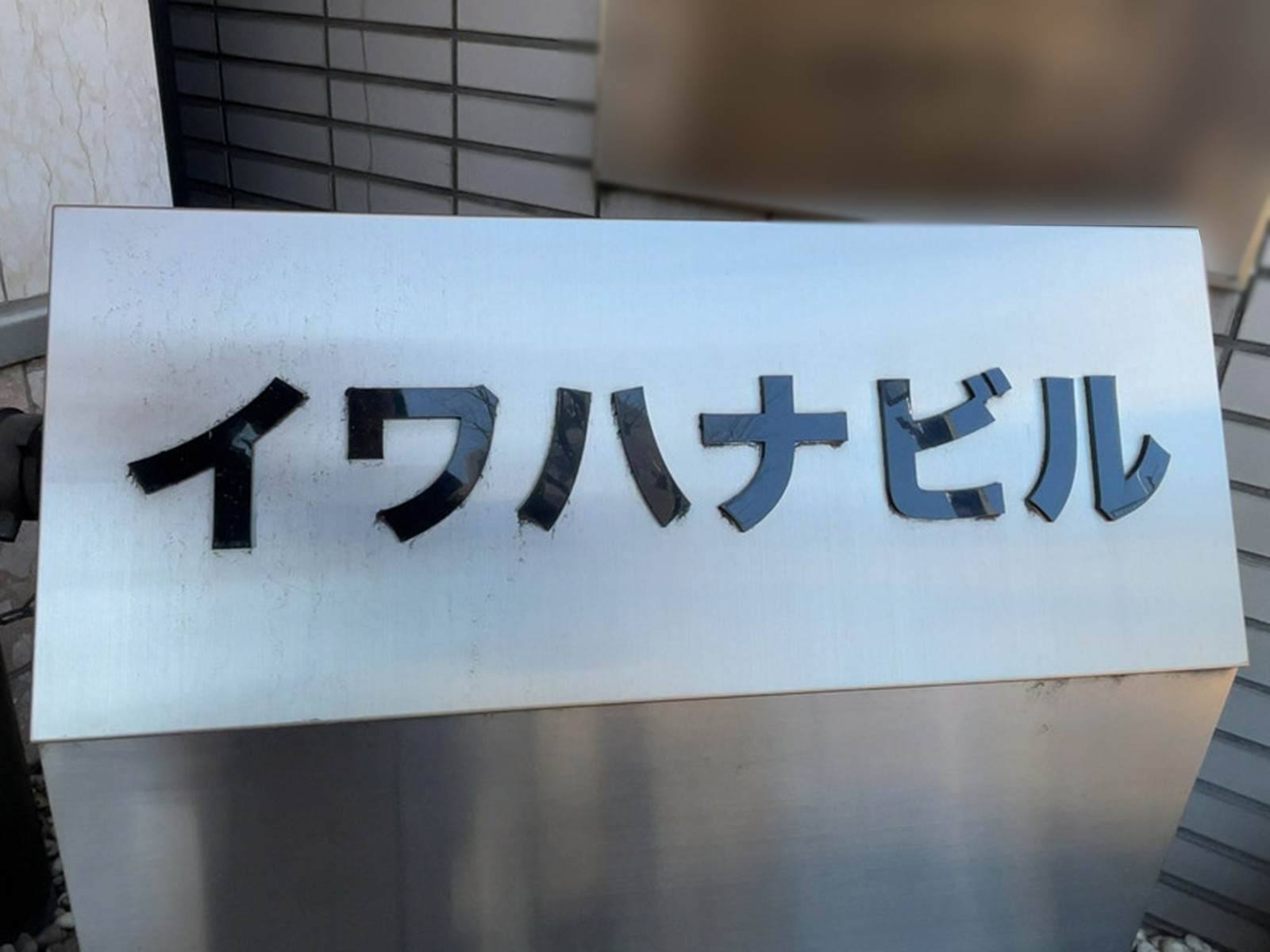 ネームプレート:イワハナビル
