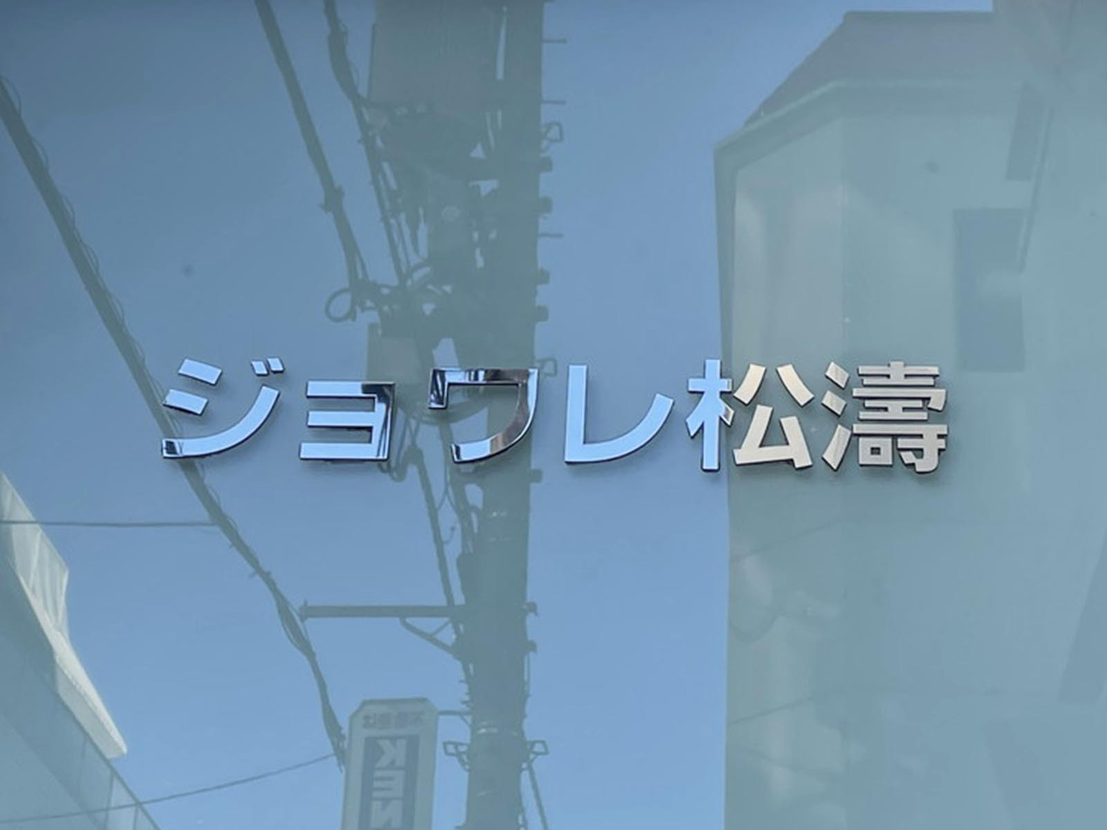 ネームプレート：ジョワレ松涛