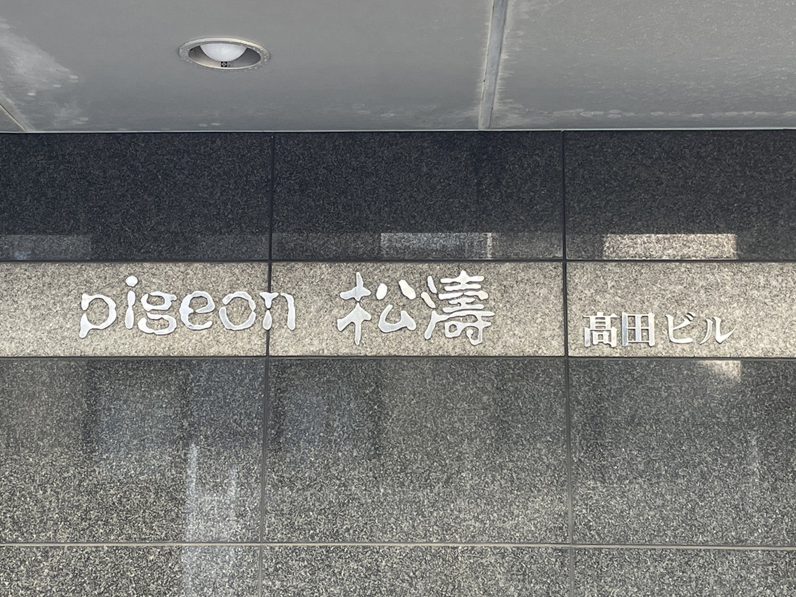 ネームプレート：PIGEON松濤高田ビル