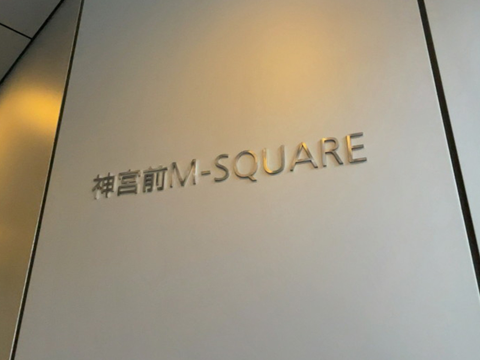 ネームプレート：神宮前M-SQUARE