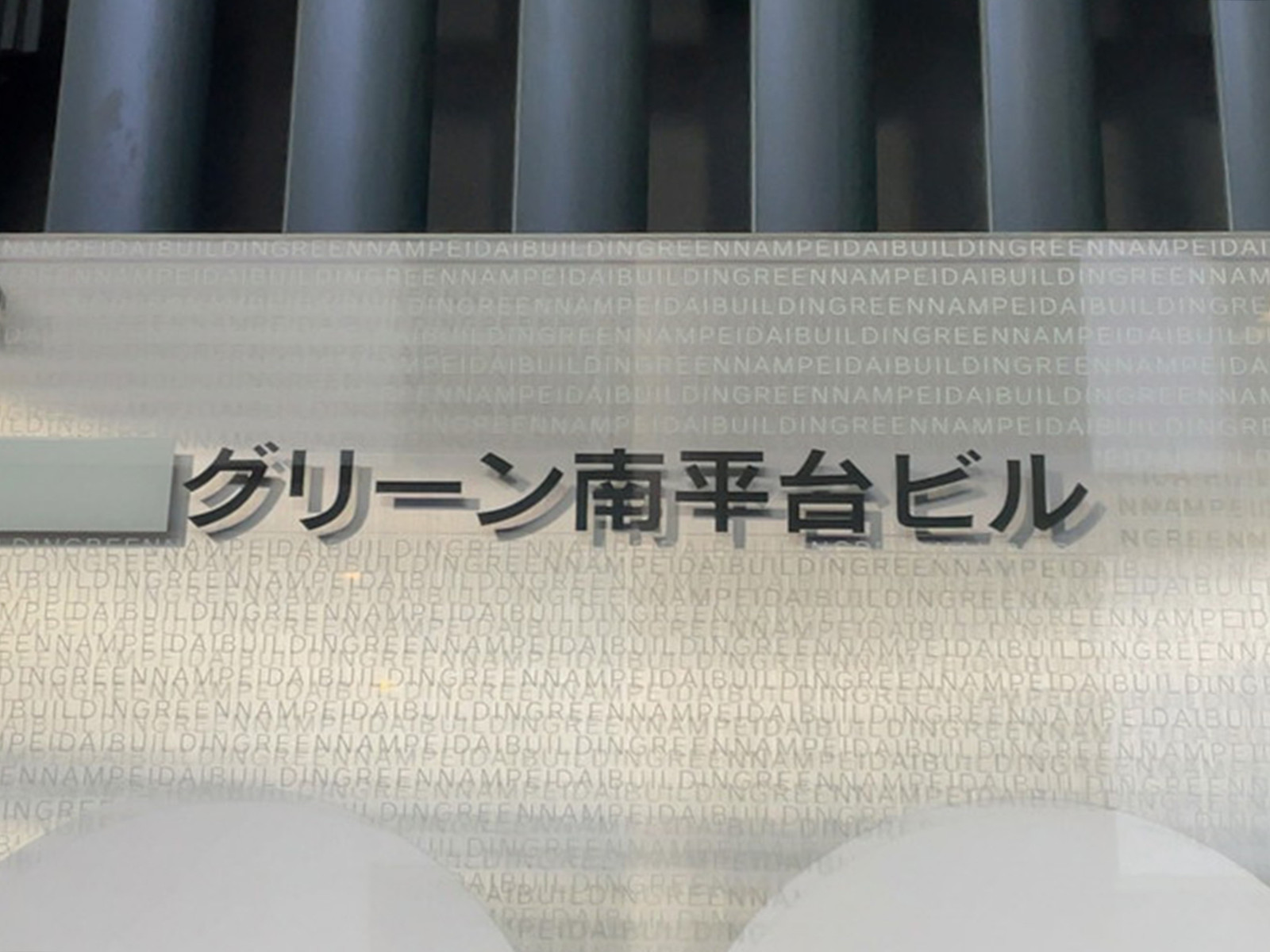 ネームプレート：グリーン南平台ビル