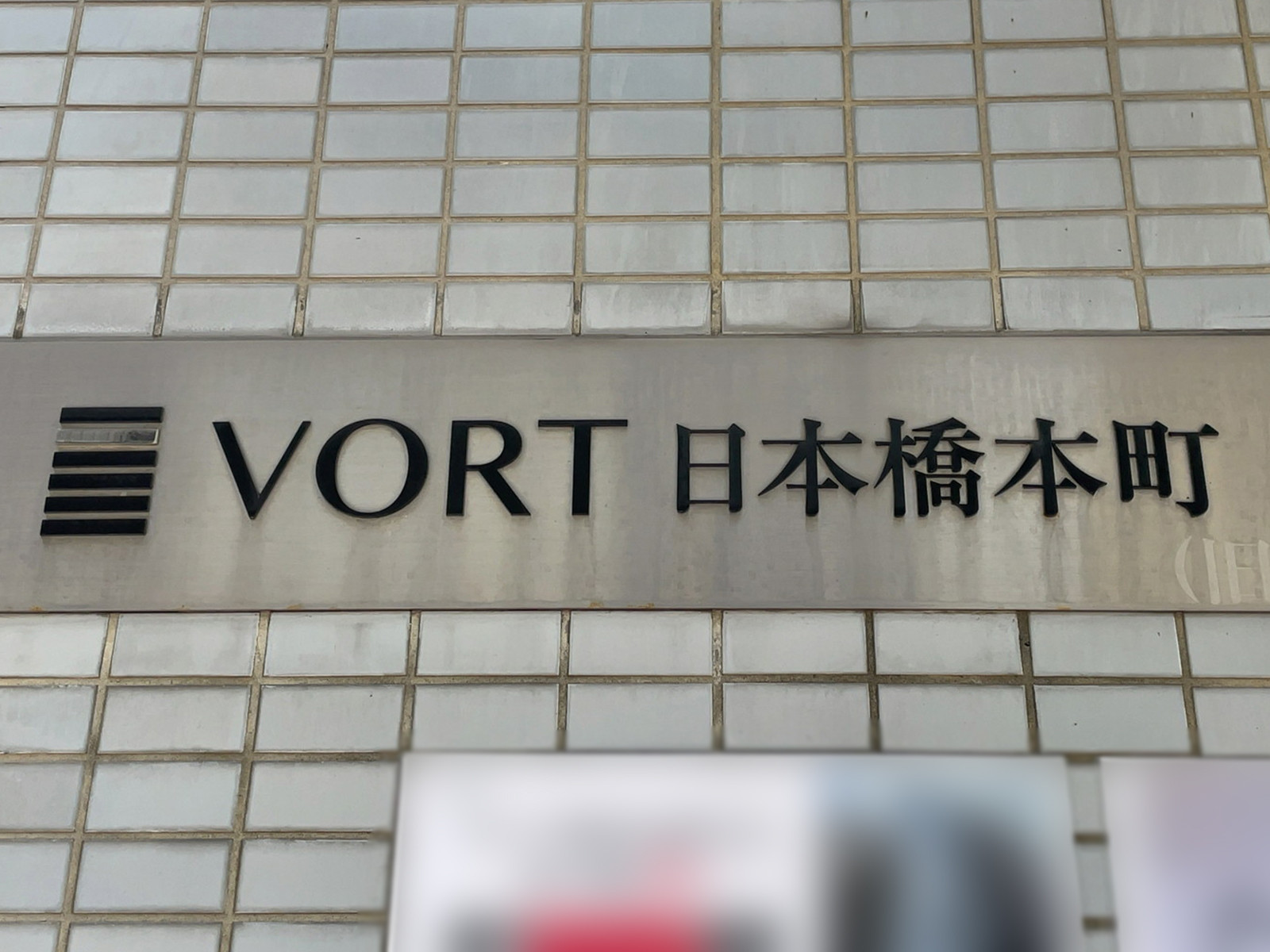 ネームプレート：VORT日本橋本町