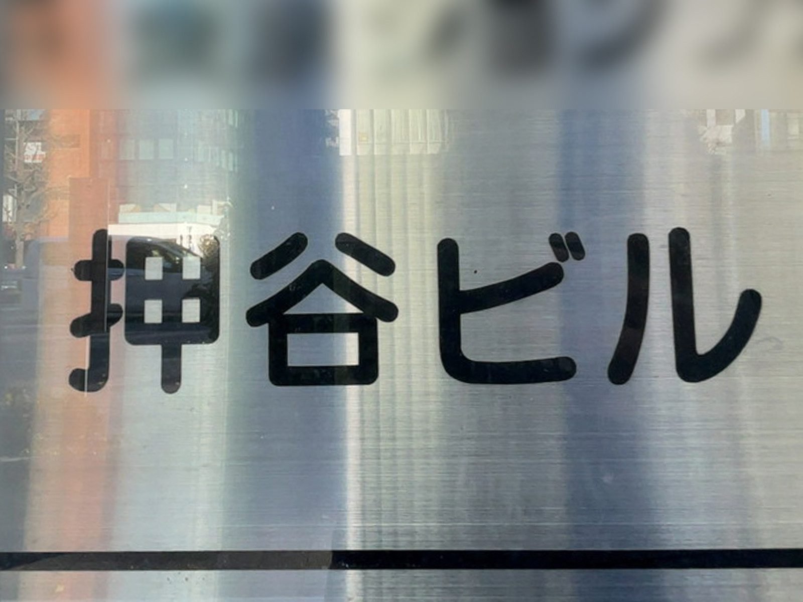 ネームプレート：押谷ビル