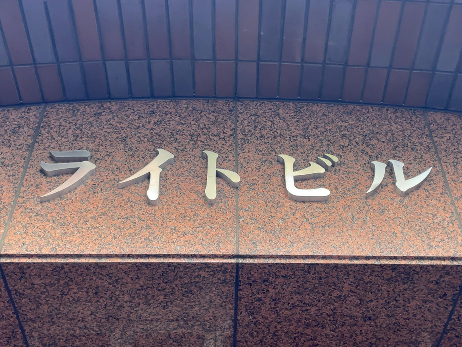 ネームプレート:ライトビル