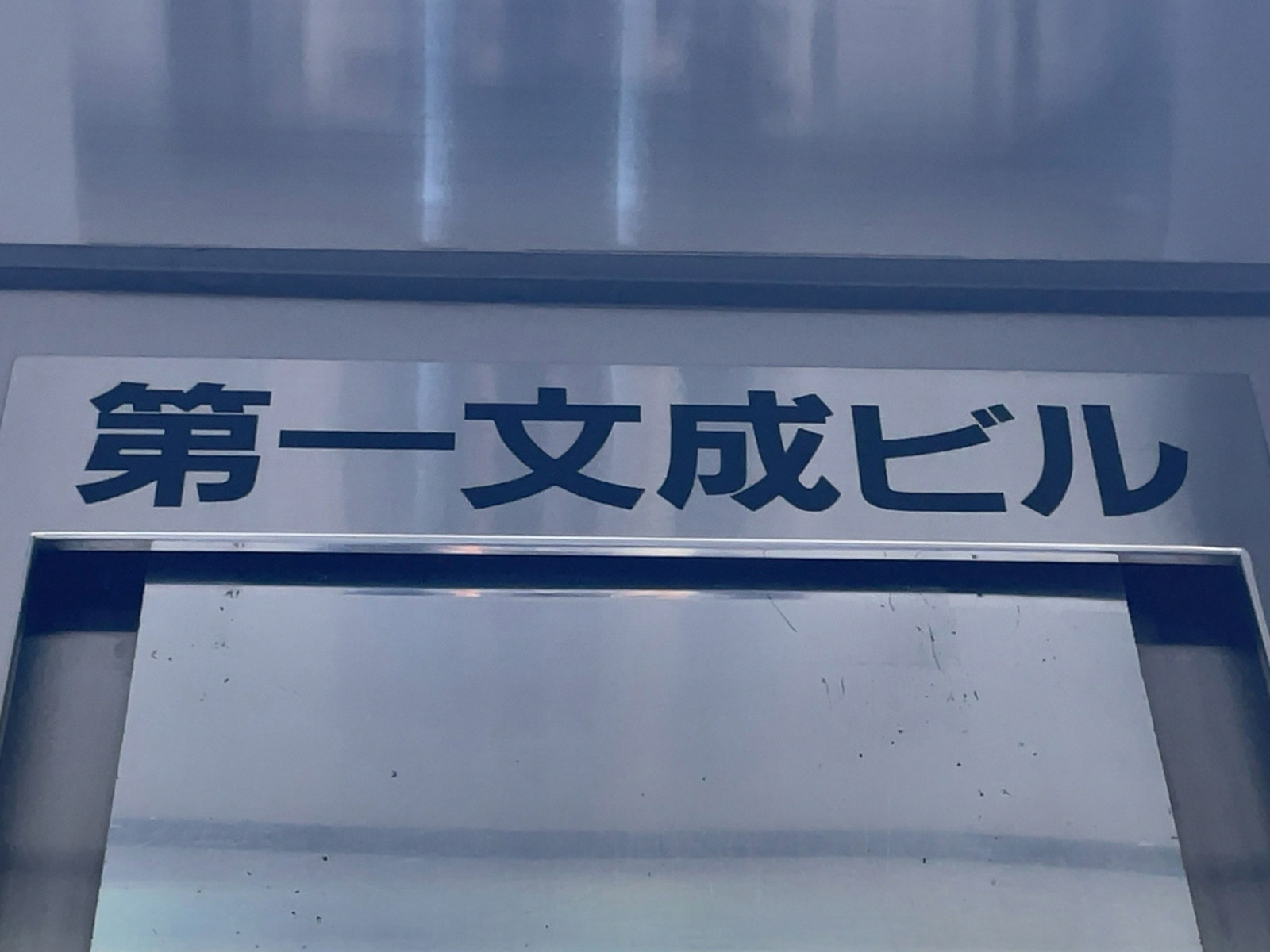 ネームプレート:第一文成ビル