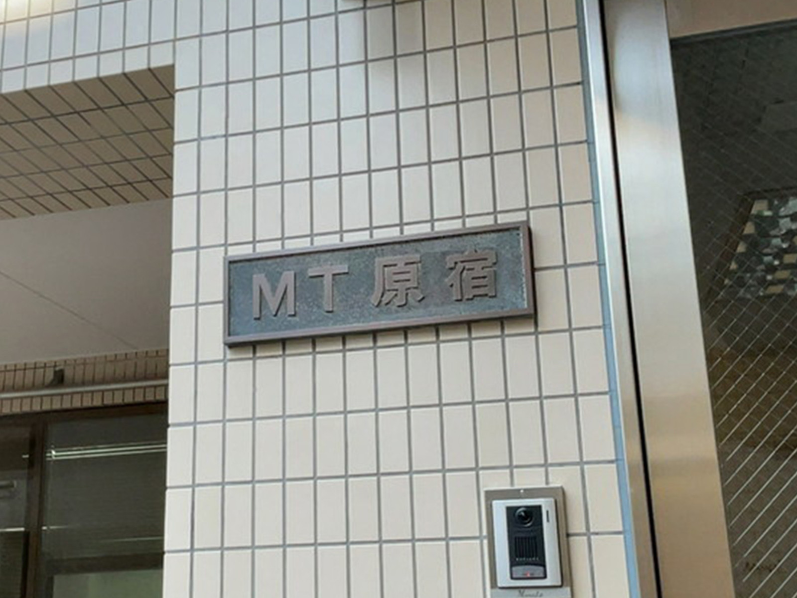 ネームプレート:MT原宿ビル