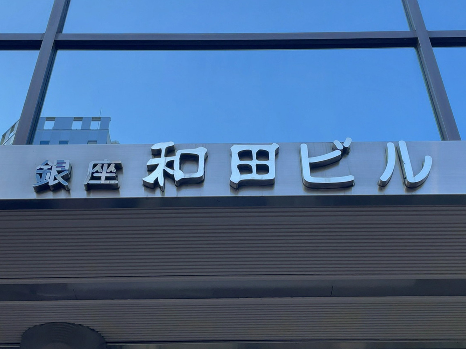 ネームプレート：銀座和田ビル