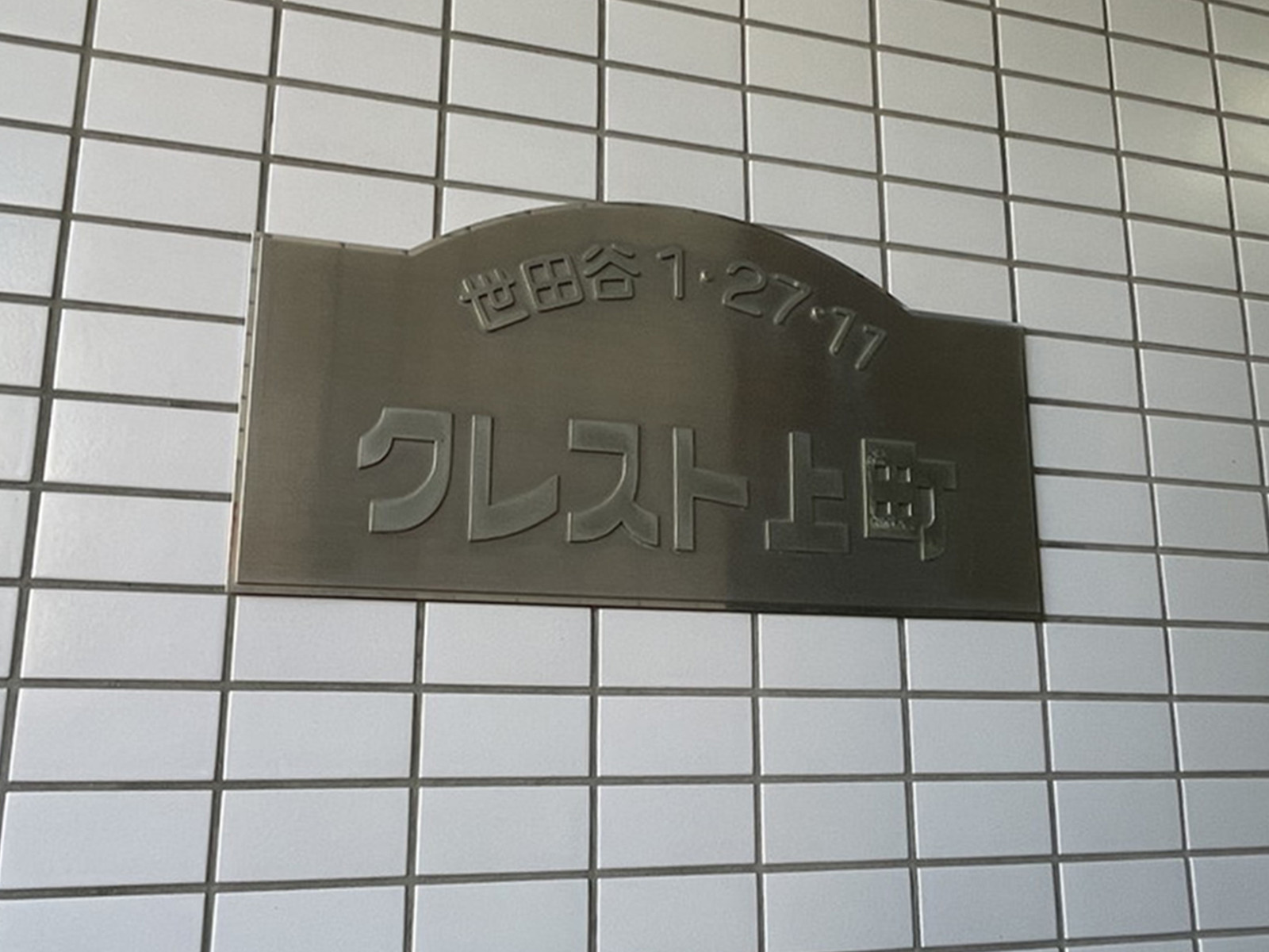 ネームプレート：クレスト上町