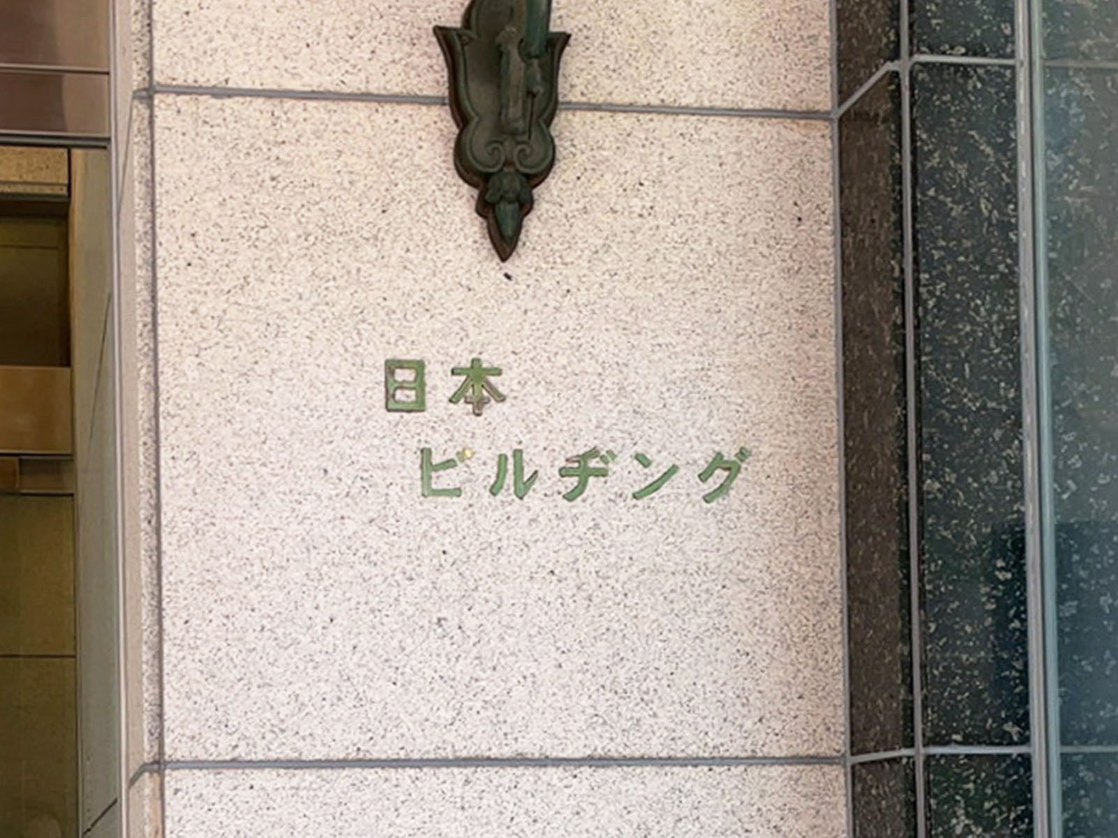 ネームプレート：日本ビルヂング