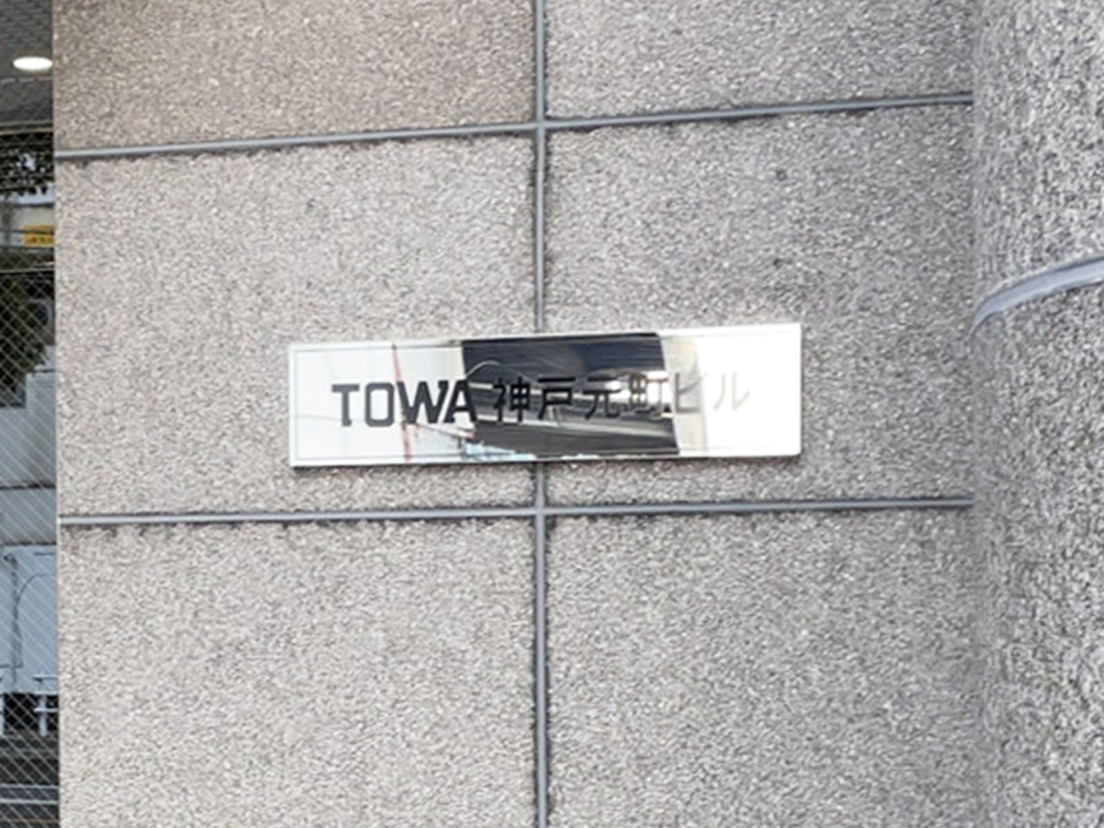 ネームプレート：TOWA神戸元町ビル