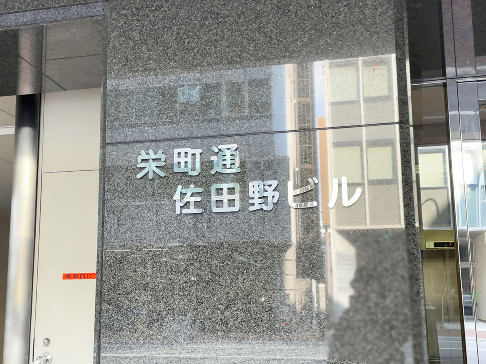 ネームプレート：栄町通佐田野ビル