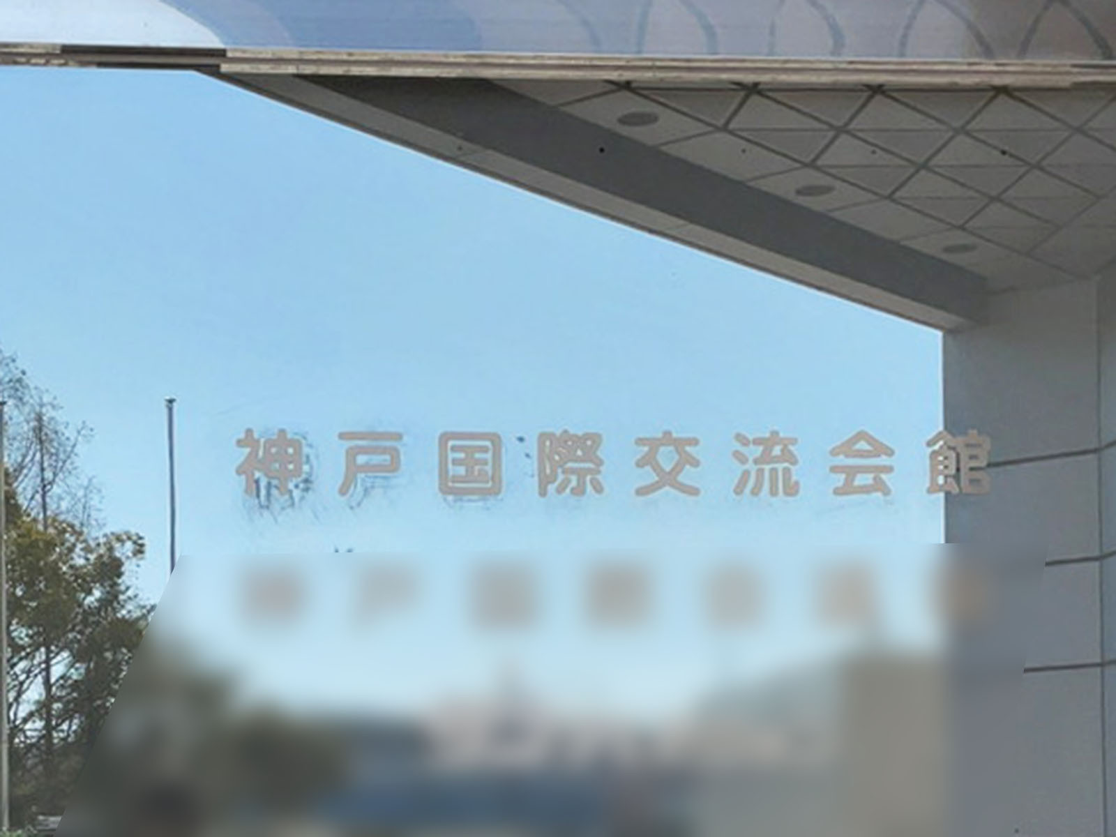 ネームプレート：神戸国際交流会館