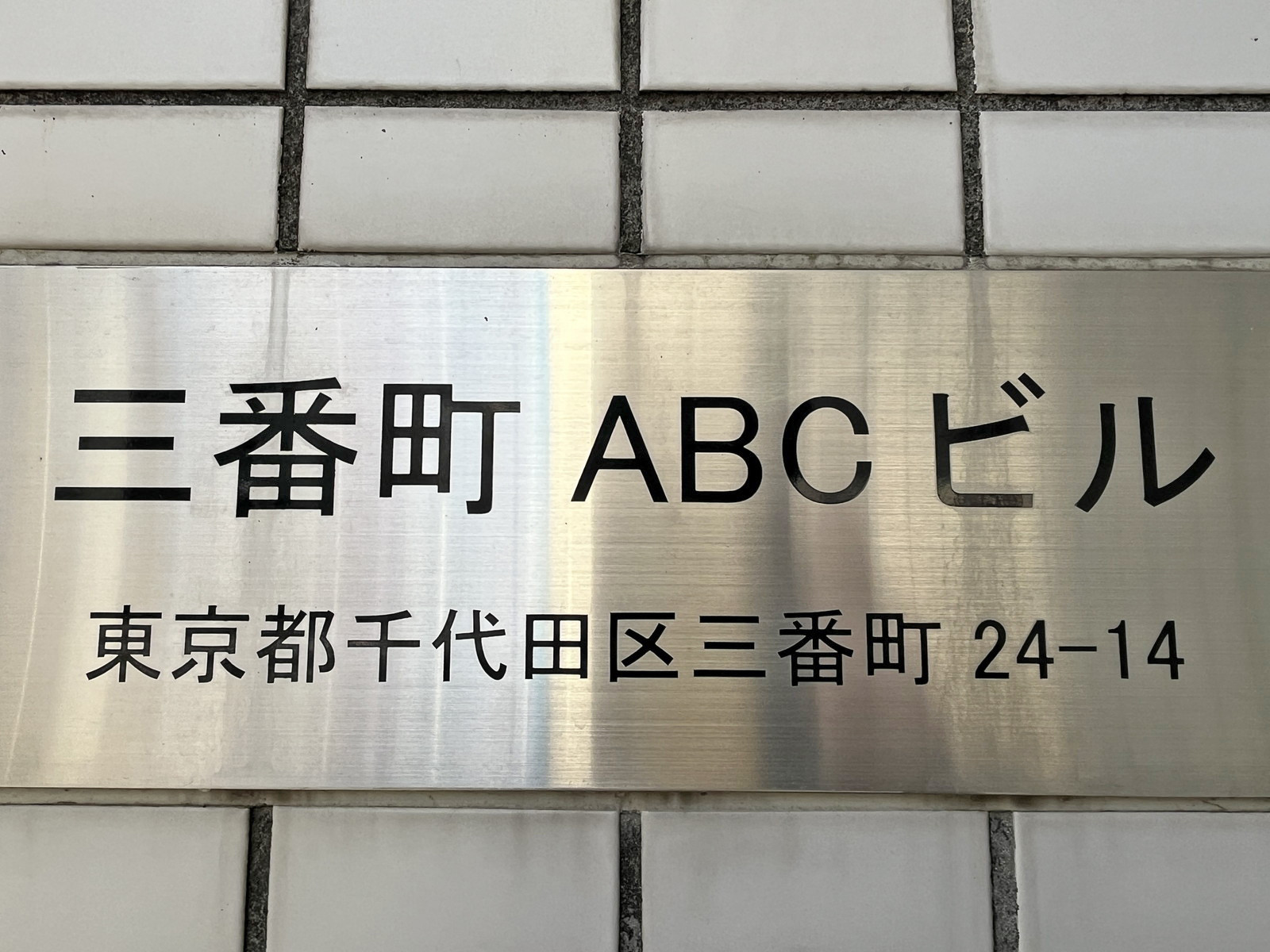 ネームプレート：三番町ABCビル
