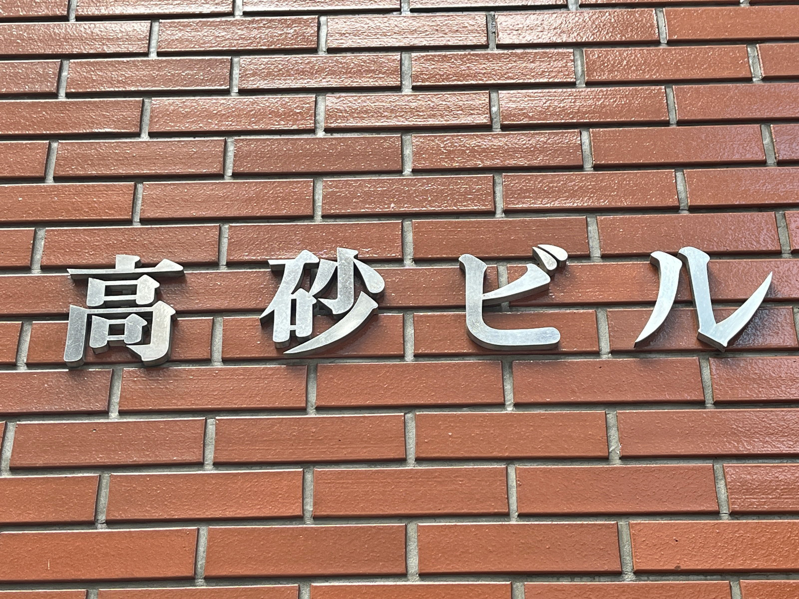 ネームプレート：高砂ビル