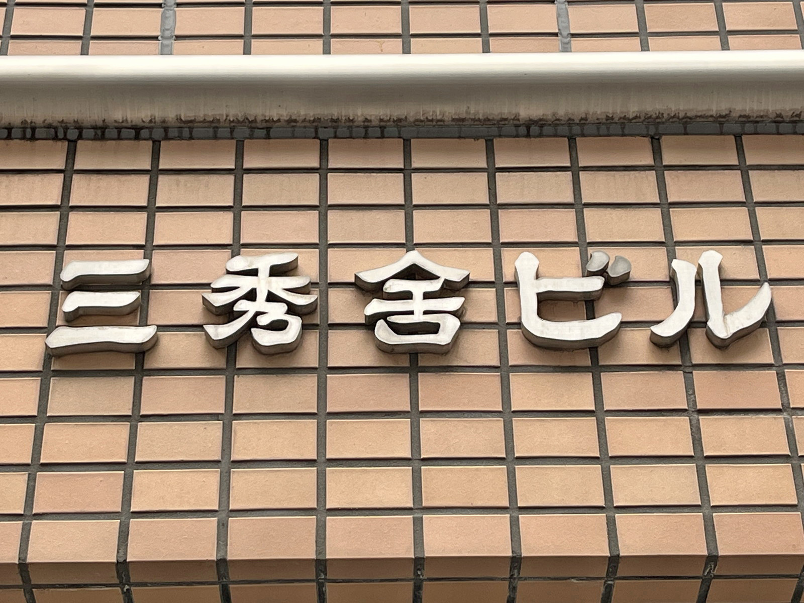 ネームプレート：三秀舎ビル
