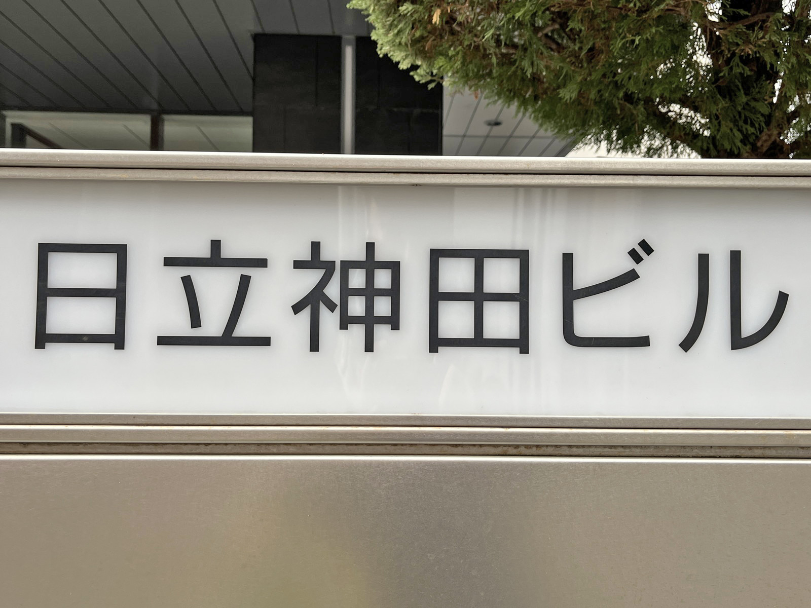 ネームプレート：日立神田ビル