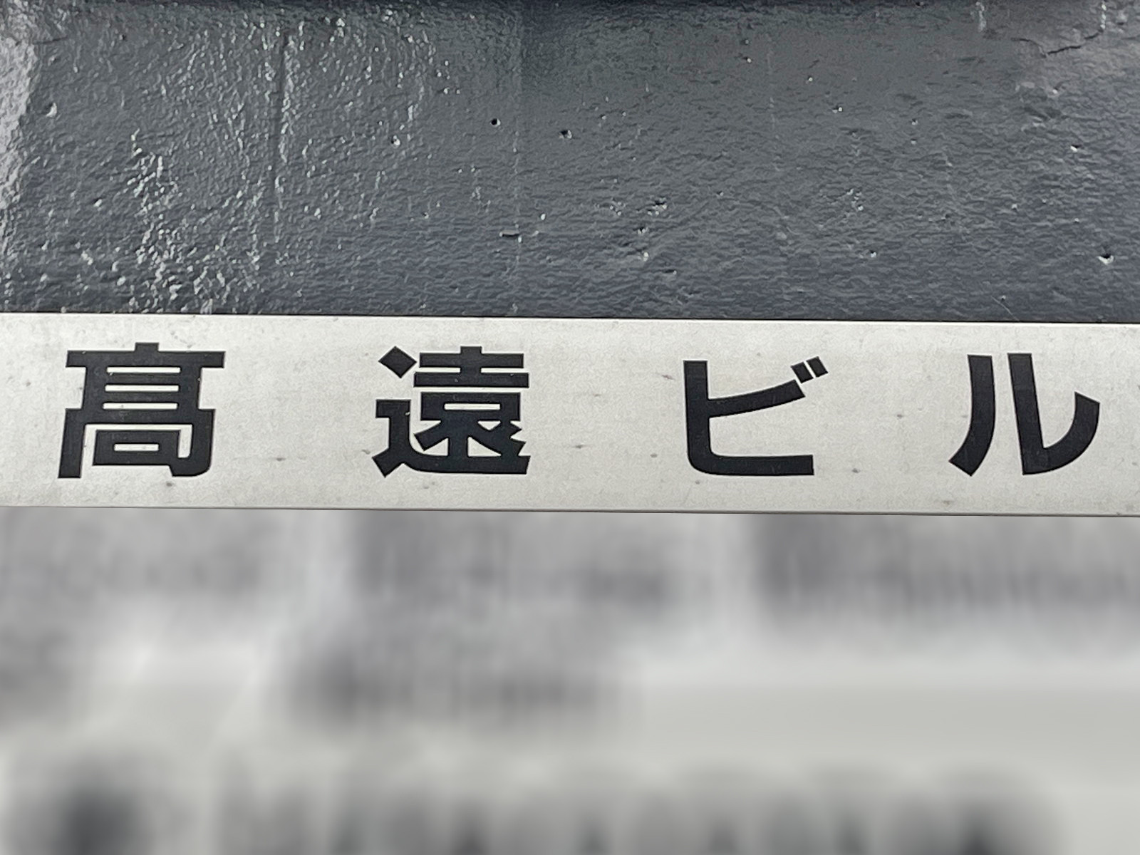 ネームプレート:高遠ビル