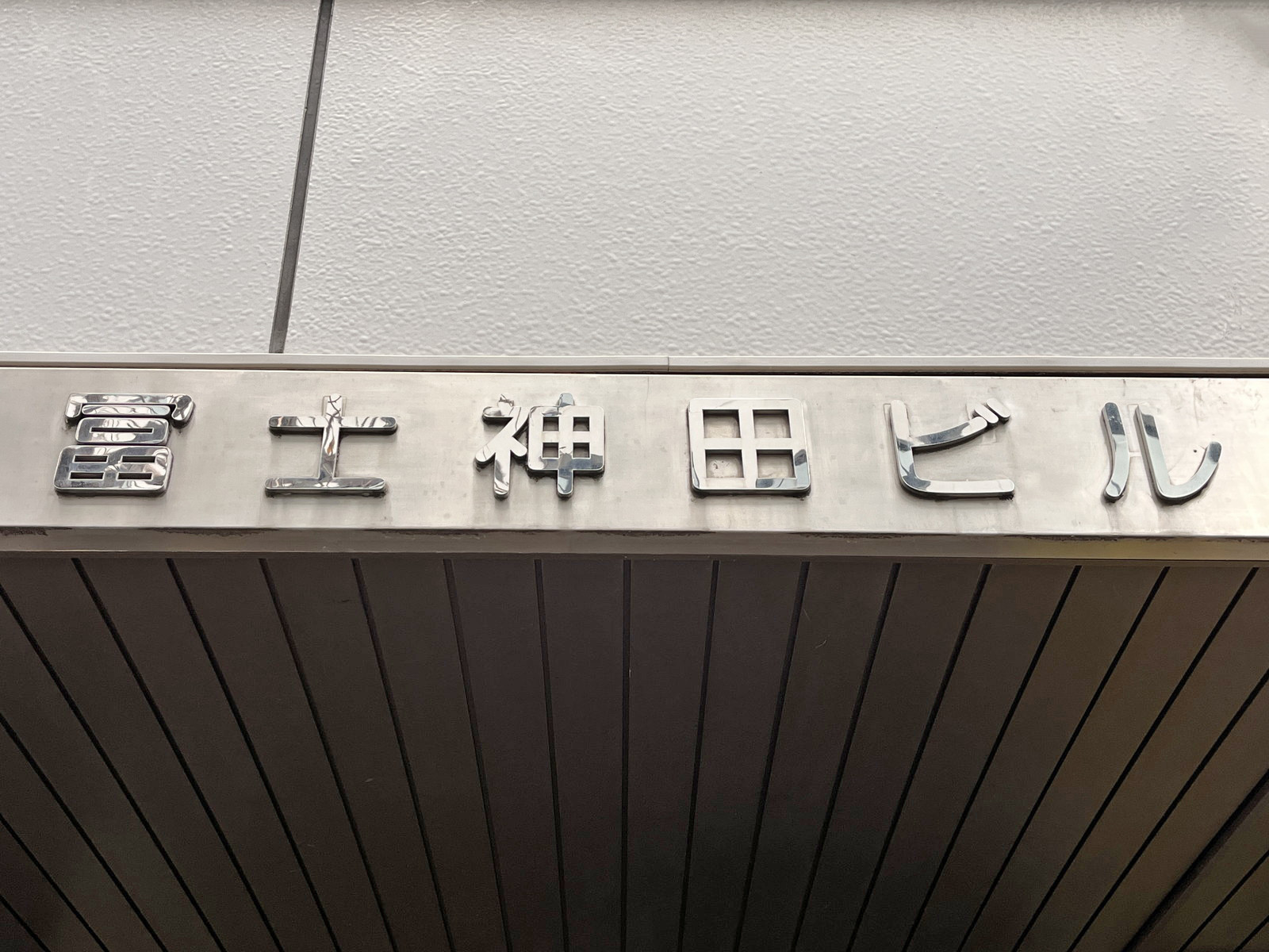 ネームプレート：冨士神田ビル