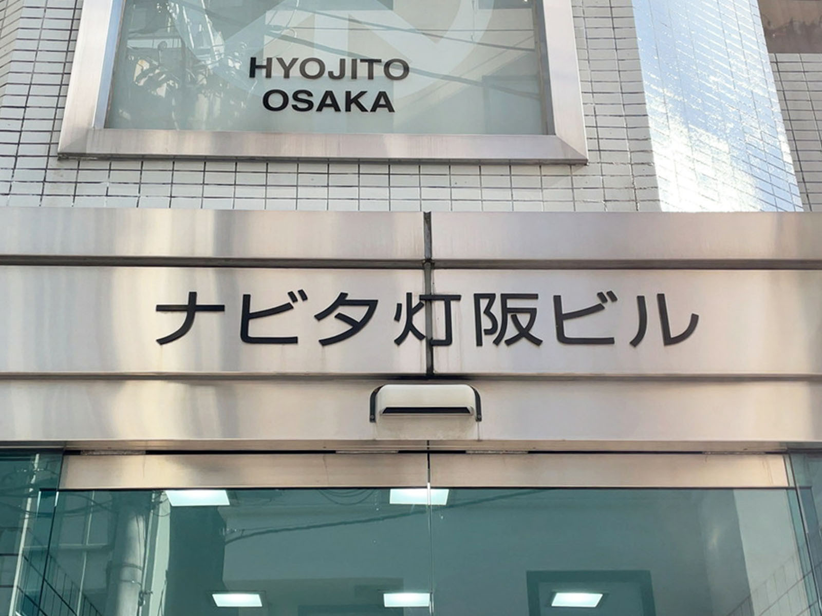 ネームプレート：ナビタ灯坂ビル
