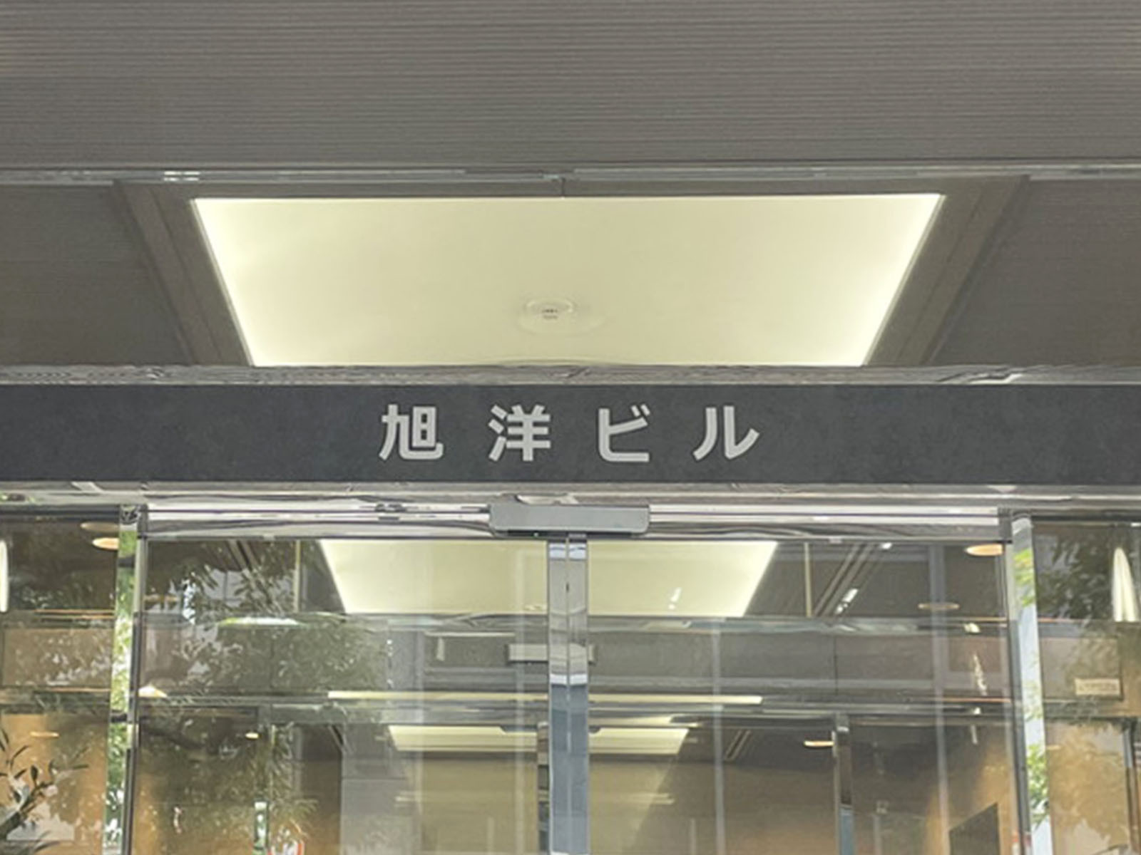 ネームプレート：旭洋ビル