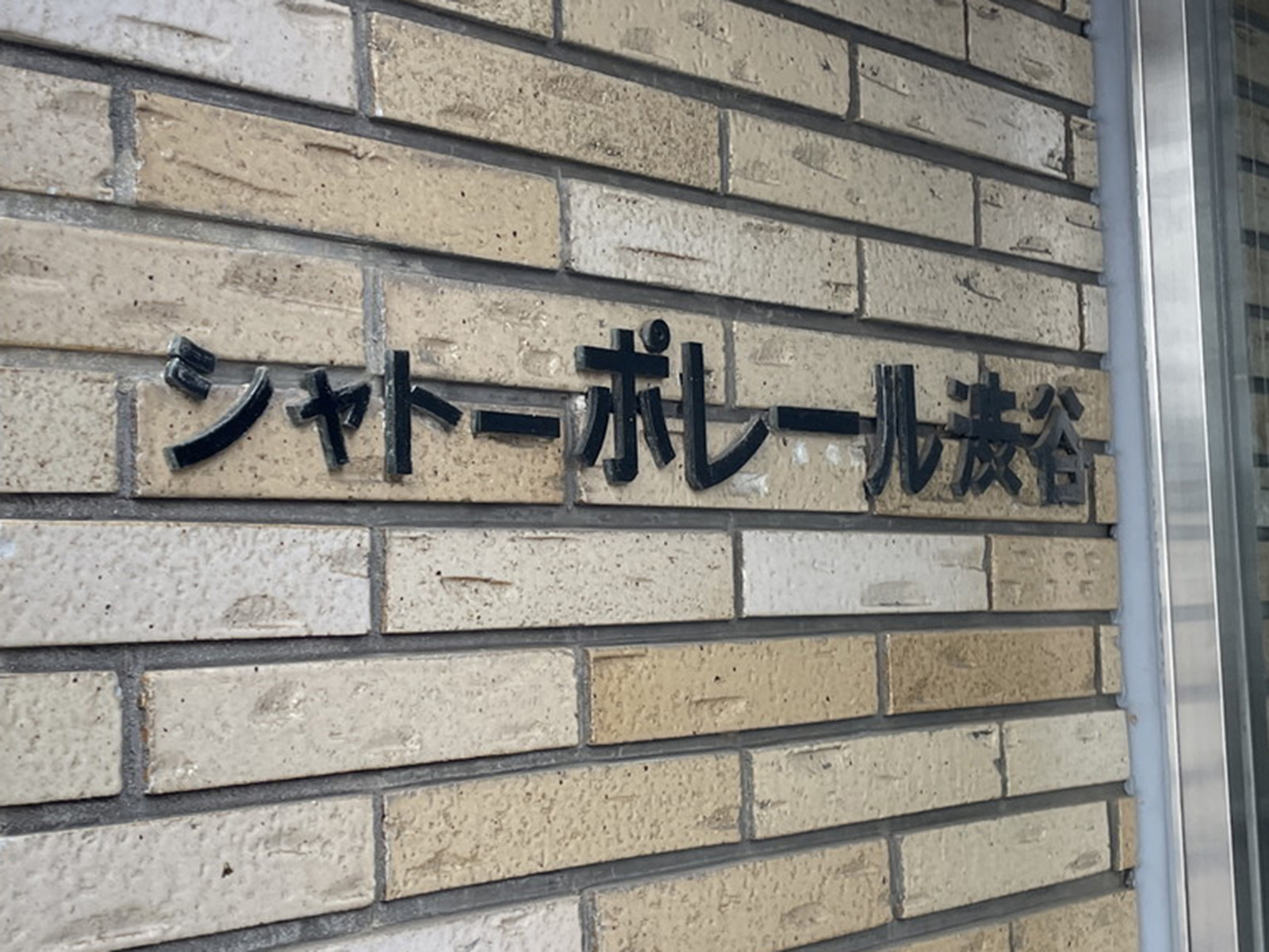 ネームプレート：シャトーポレール