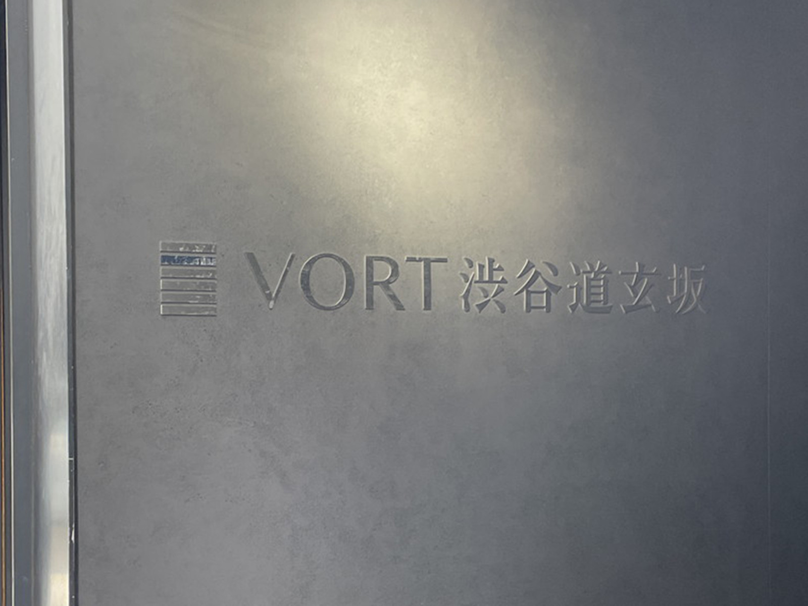 ネームプレート:VORT渋谷道玄坂